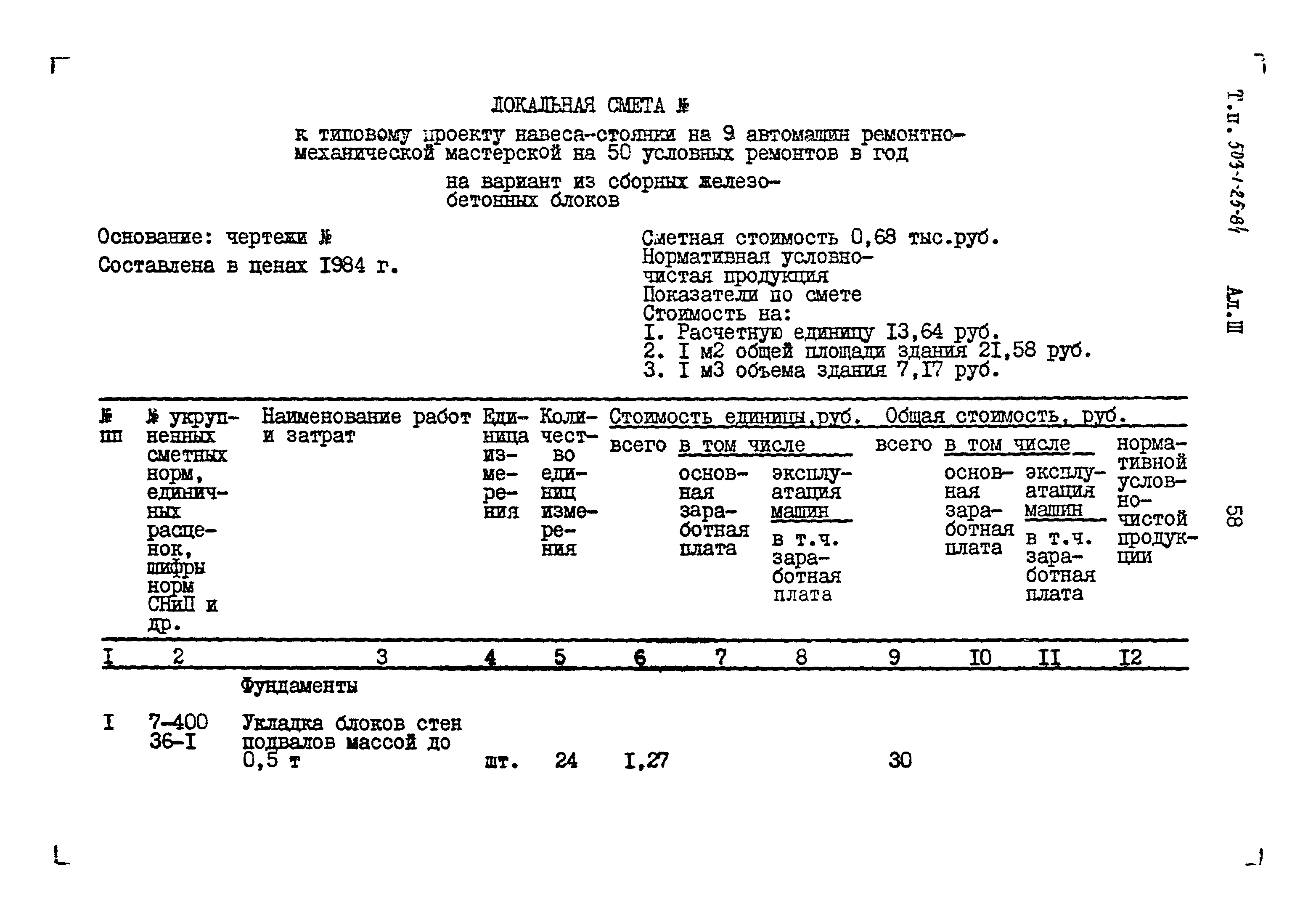 Типовой проект 503-1-25.84