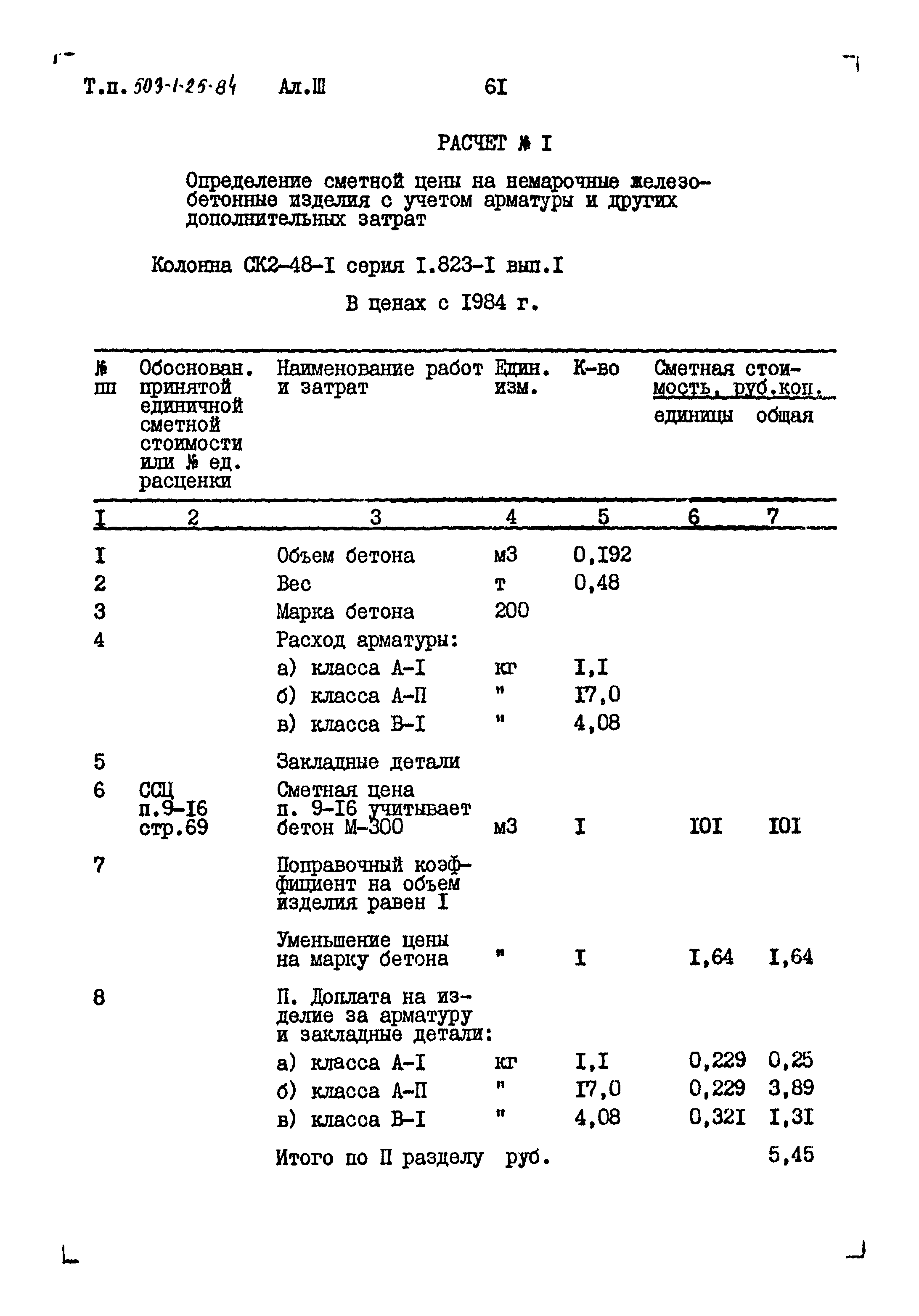 Типовой проект 503-1-25.84