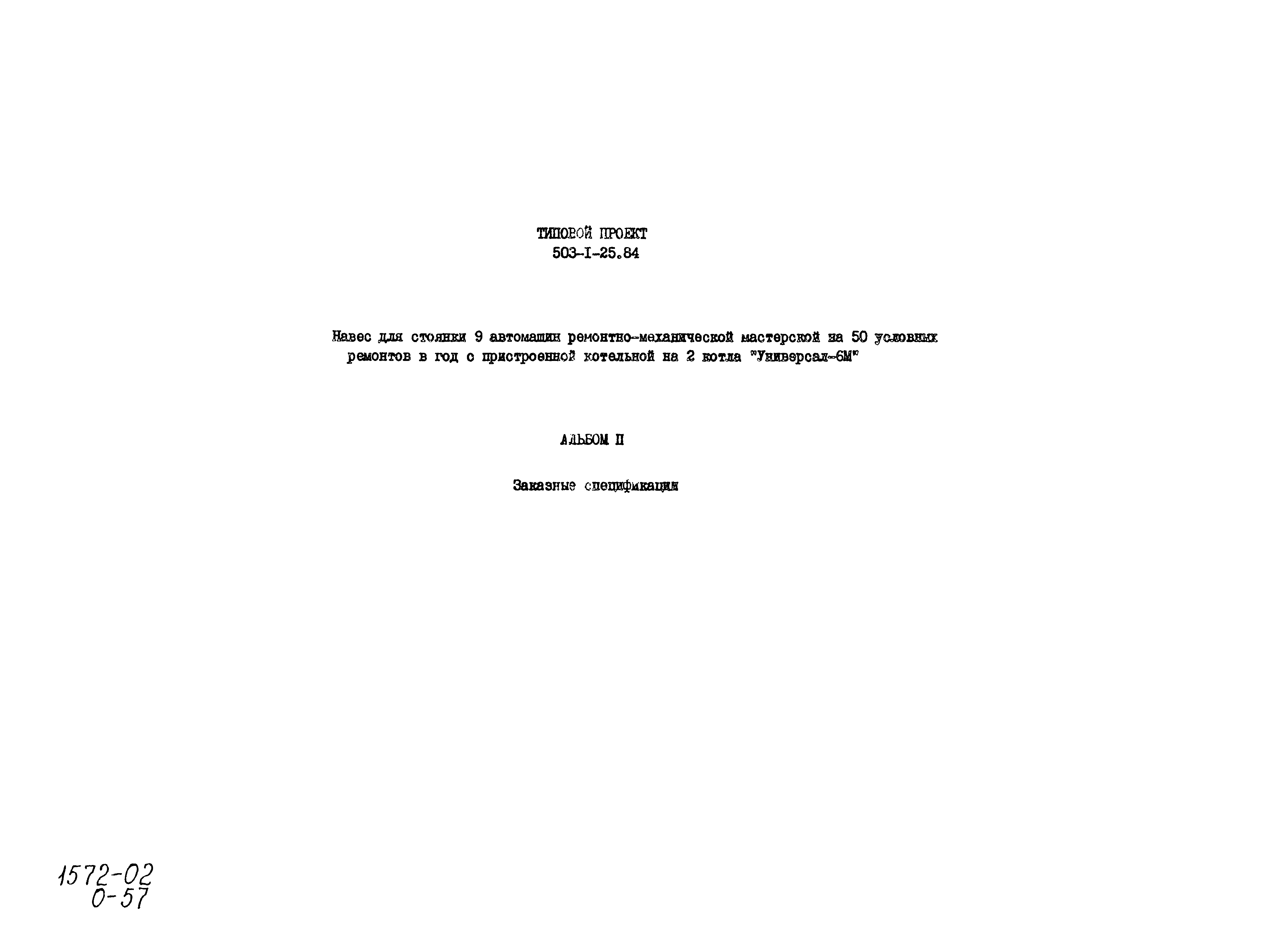 Типовой проект 503-1-25.84