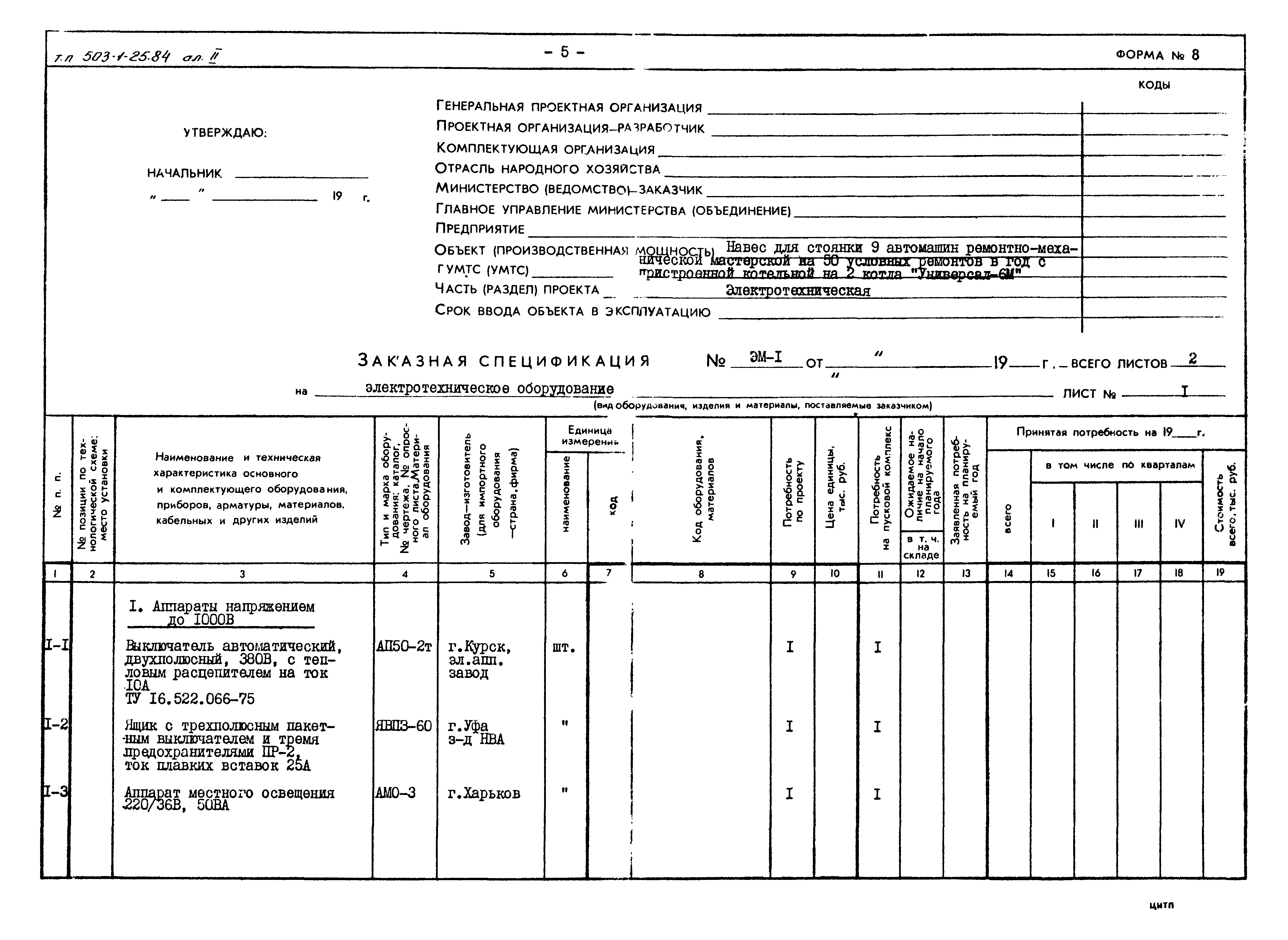 Типовой проект 503-1-25.84