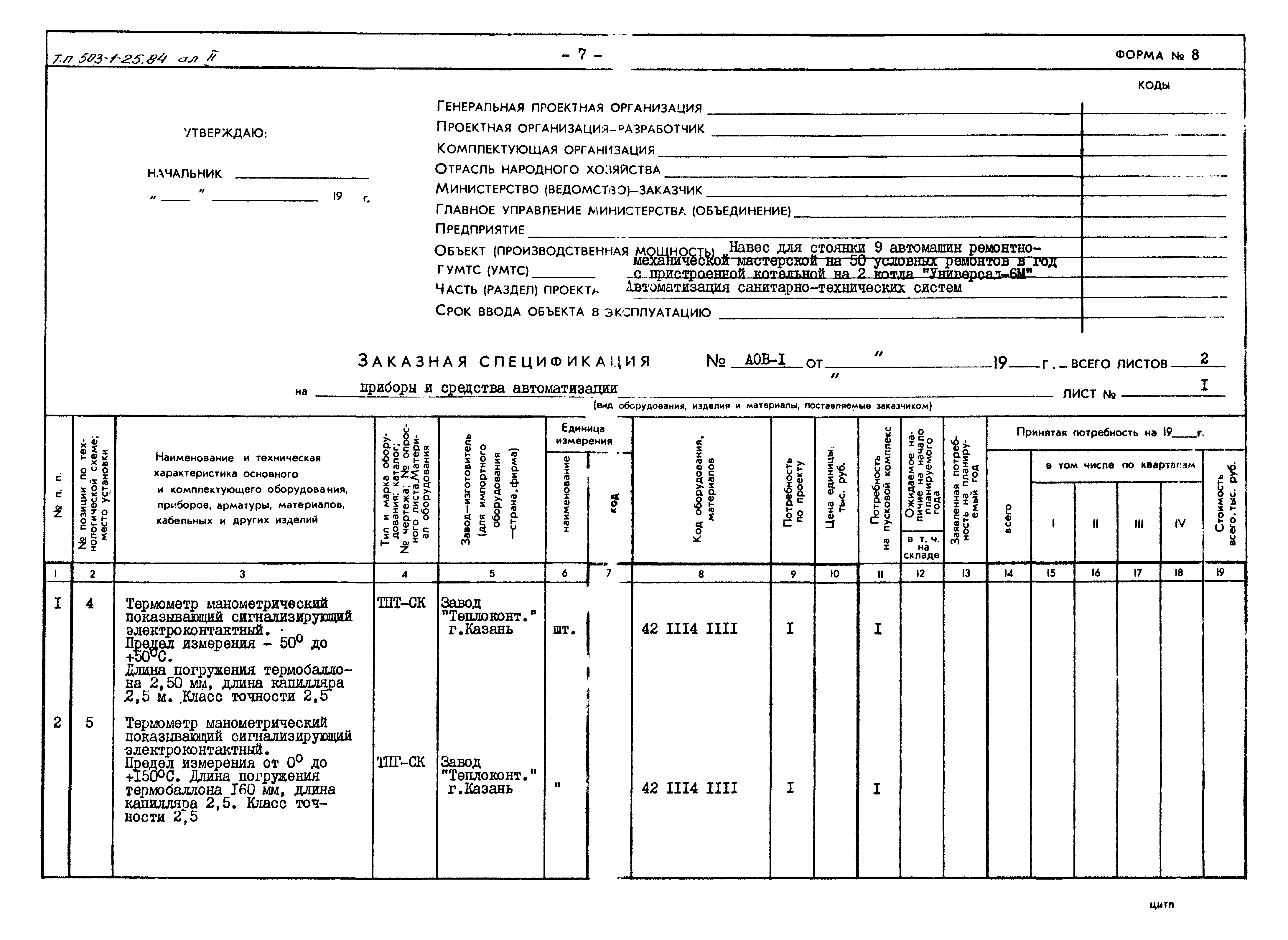 Типовой проект 503-1-25.84