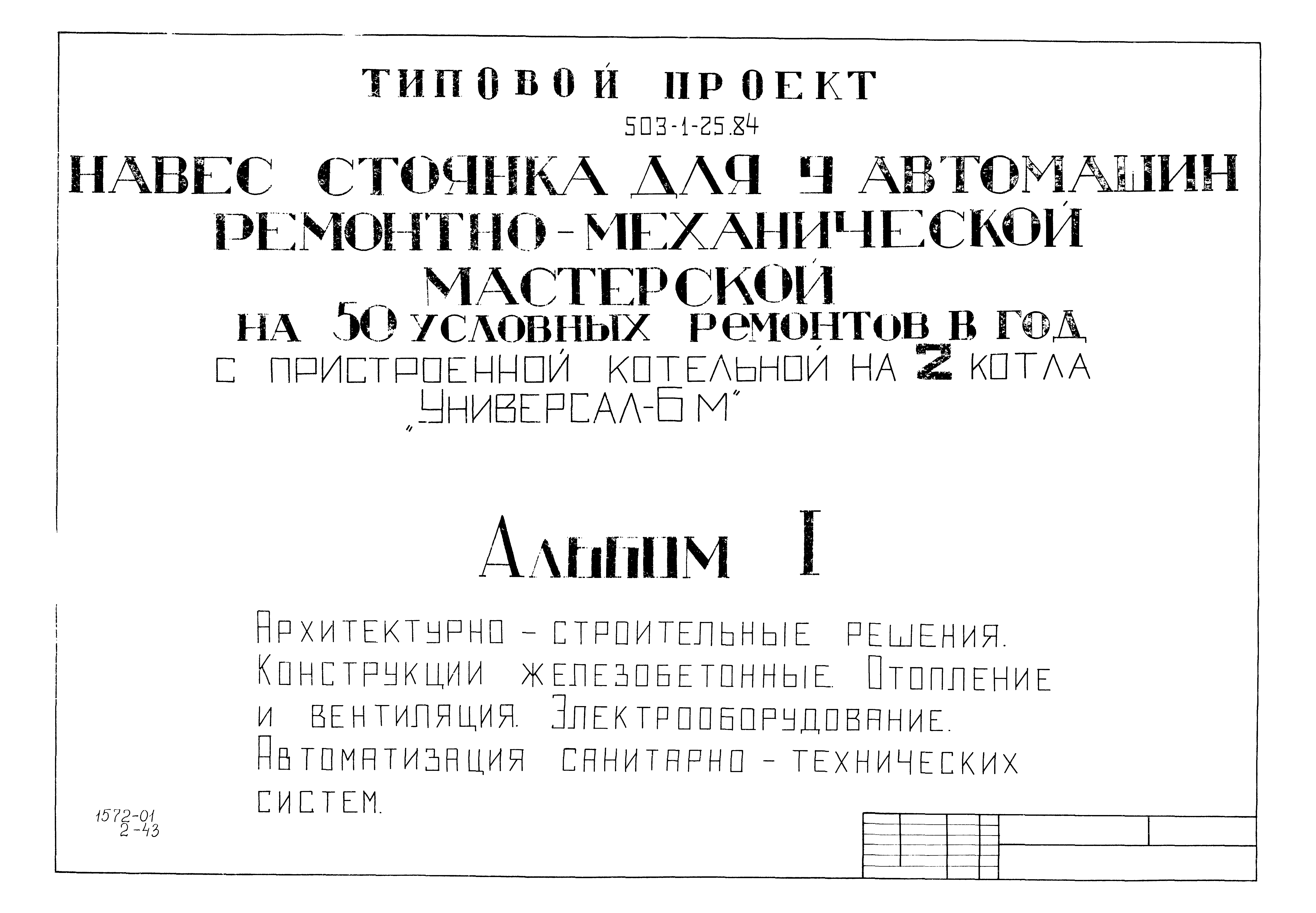 Типовой проект 503-1-25.84