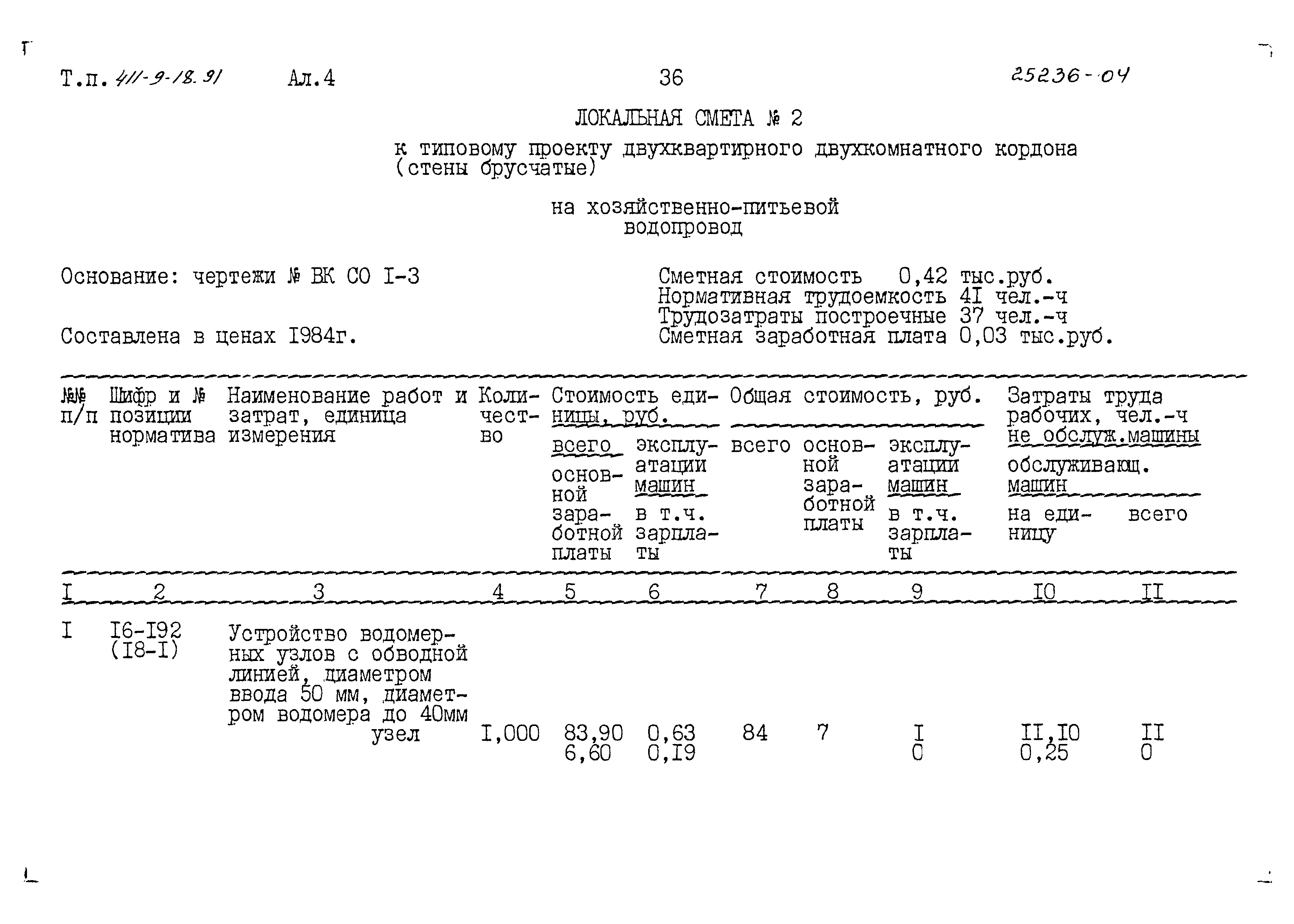 Типовой проект 411-9-18.91