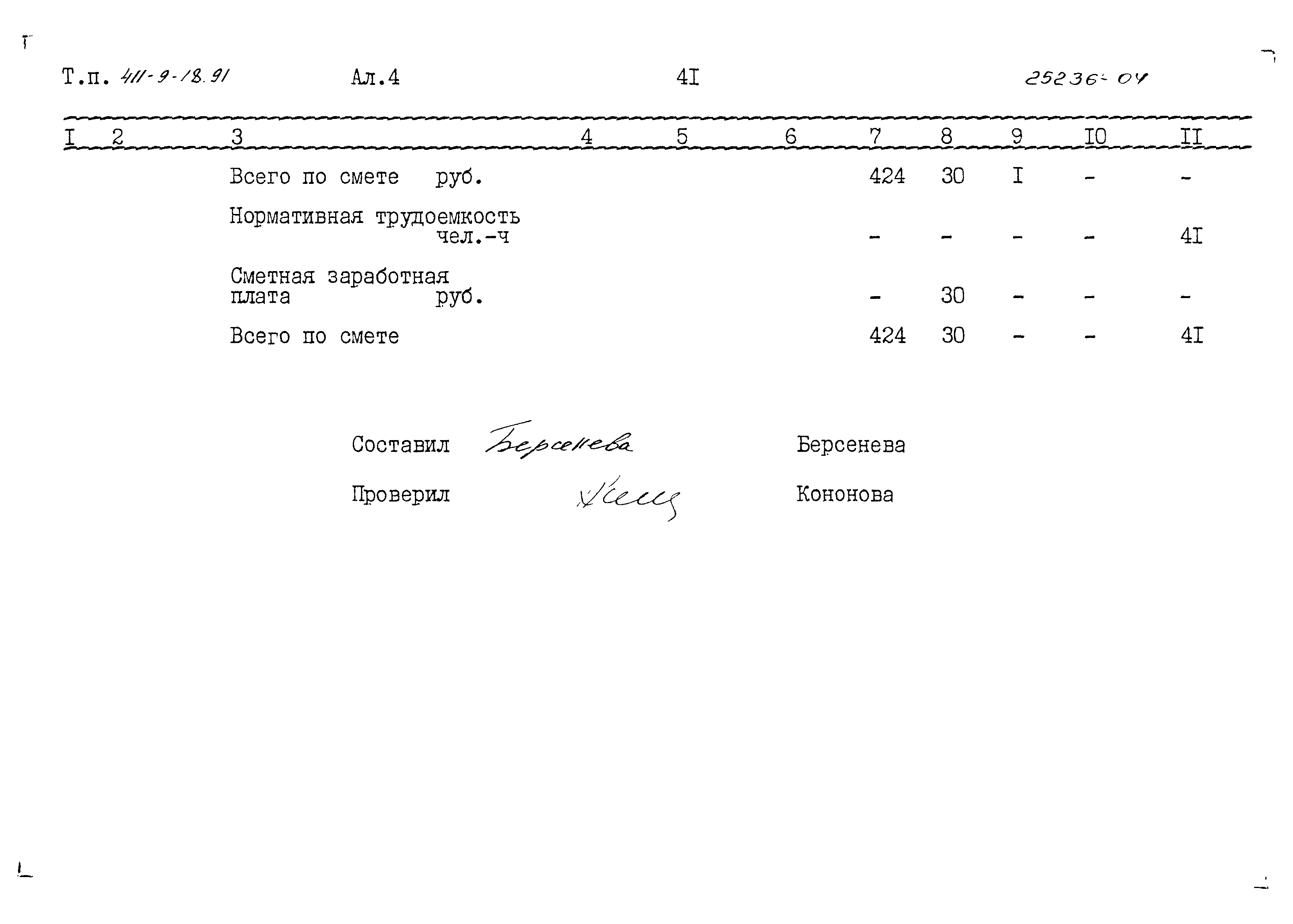 Типовой проект 411-9-18.91