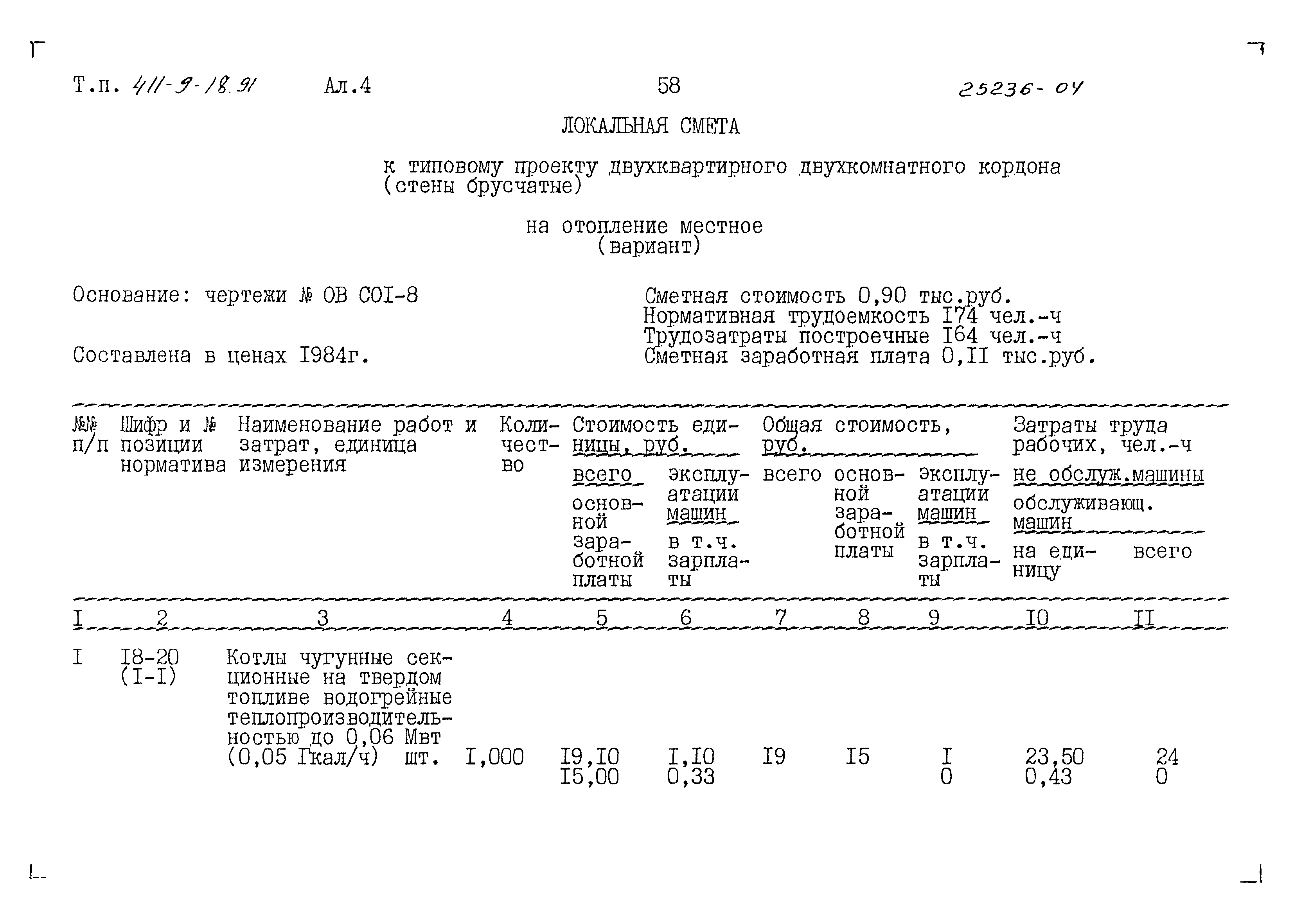 Типовой проект 411-9-18.91