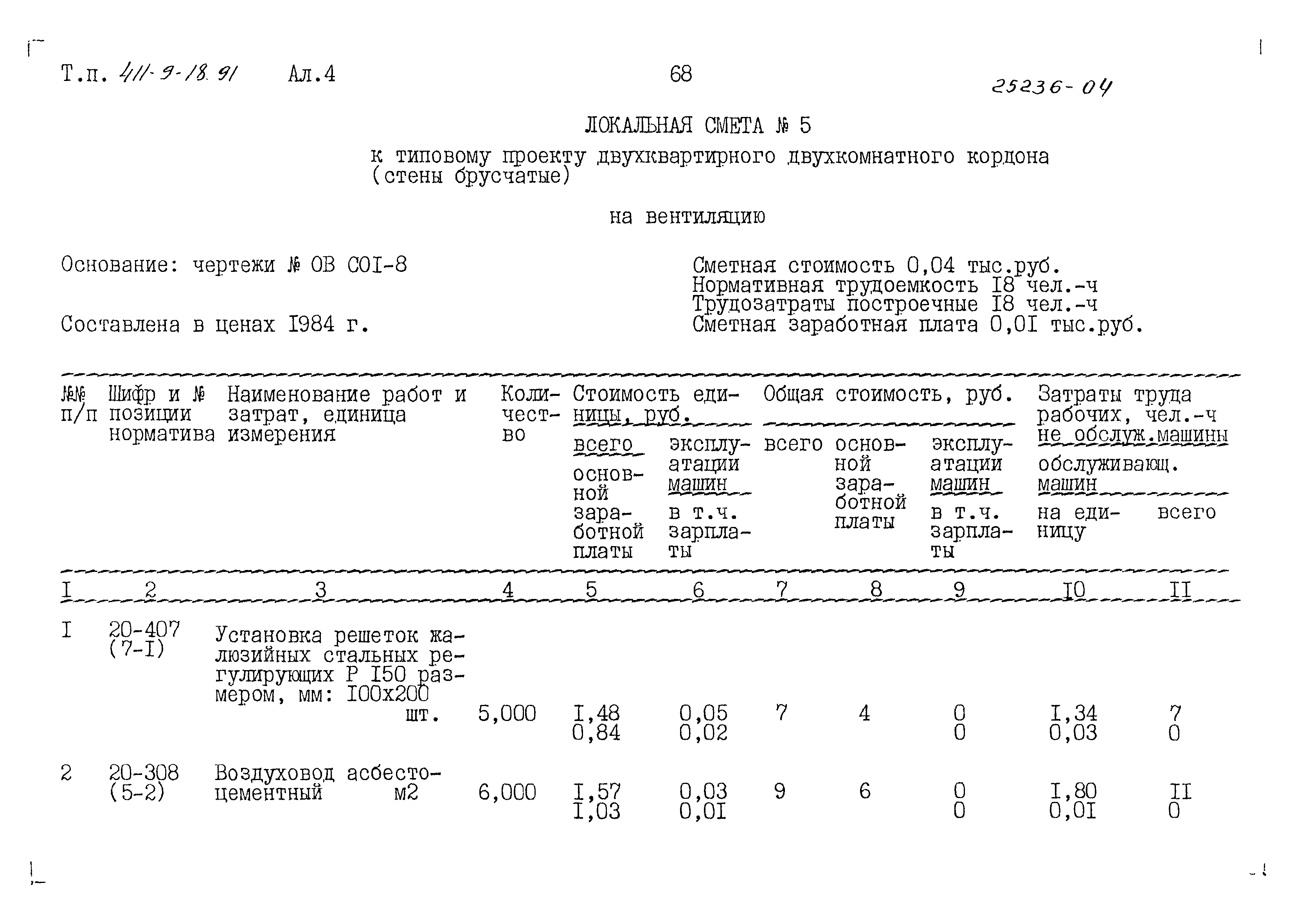Типовой проект 411-9-18.91