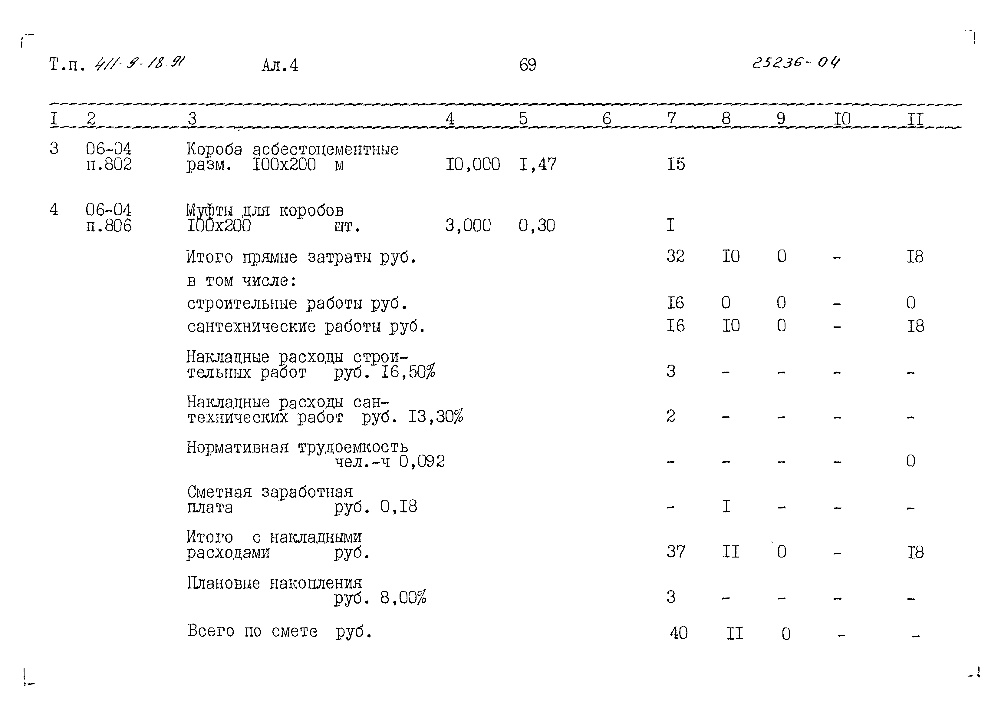 Типовой проект 411-9-18.91