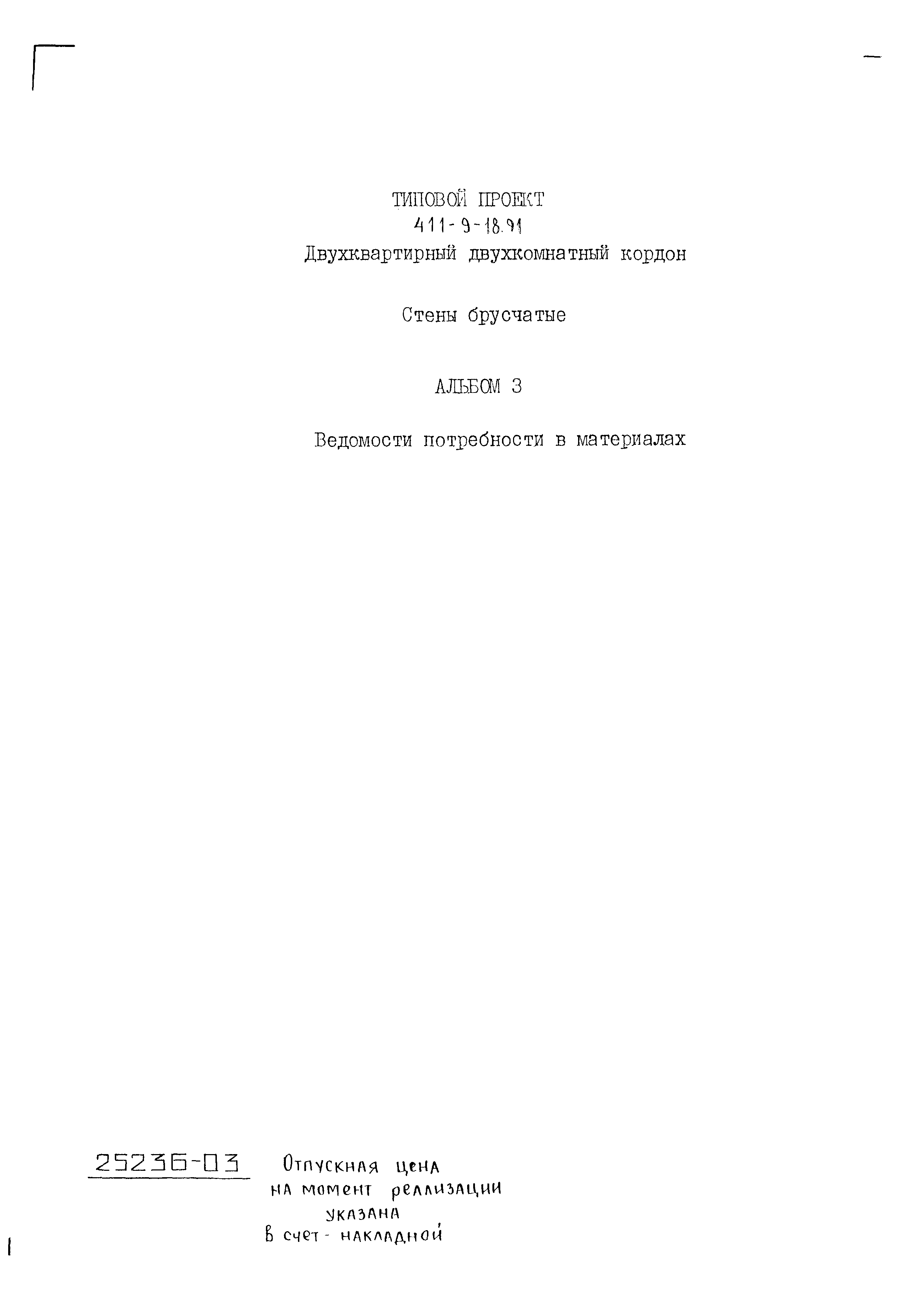 Типовой проект 411-9-18.91
