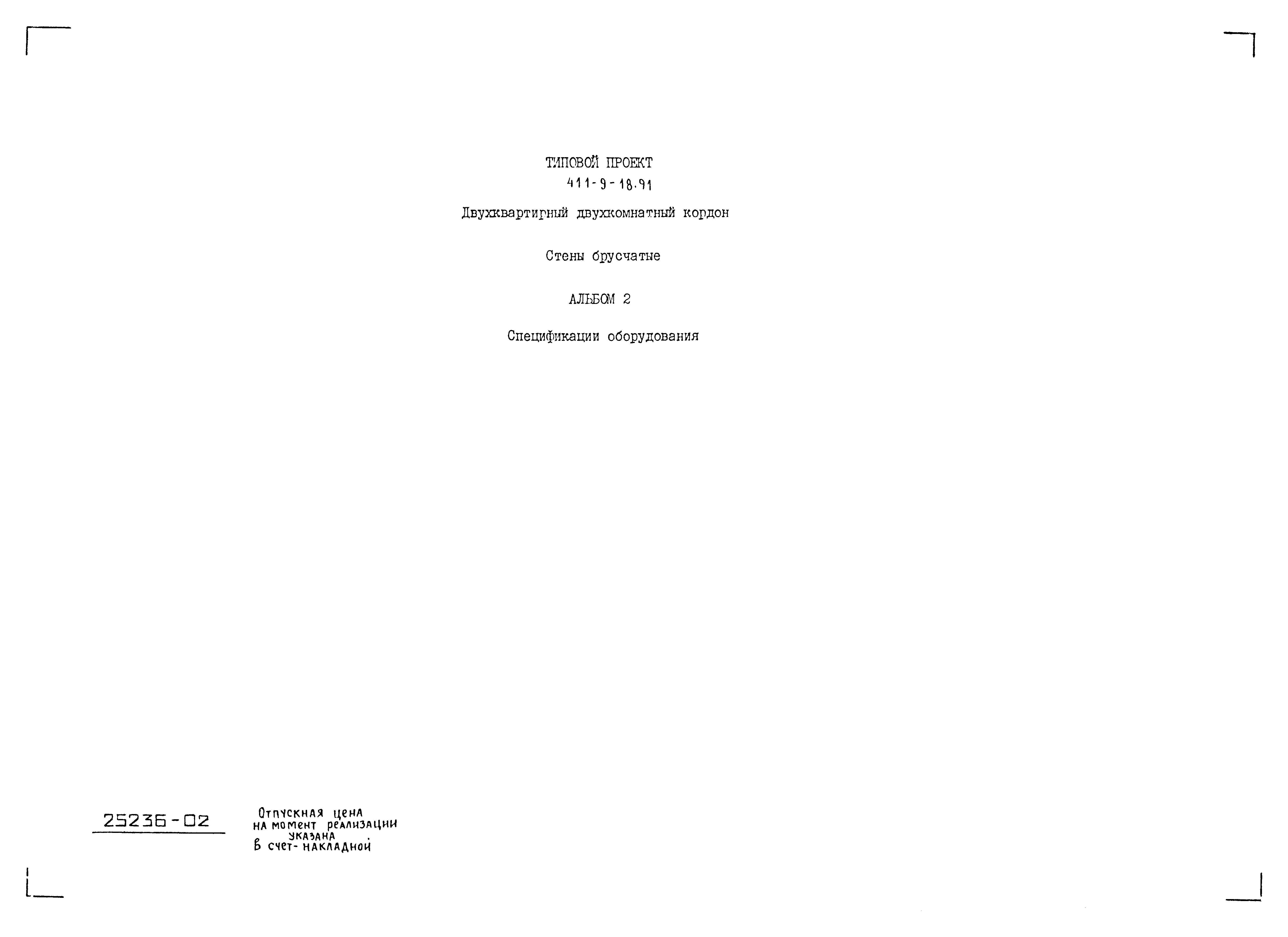 Типовой проект 411-9-18.91