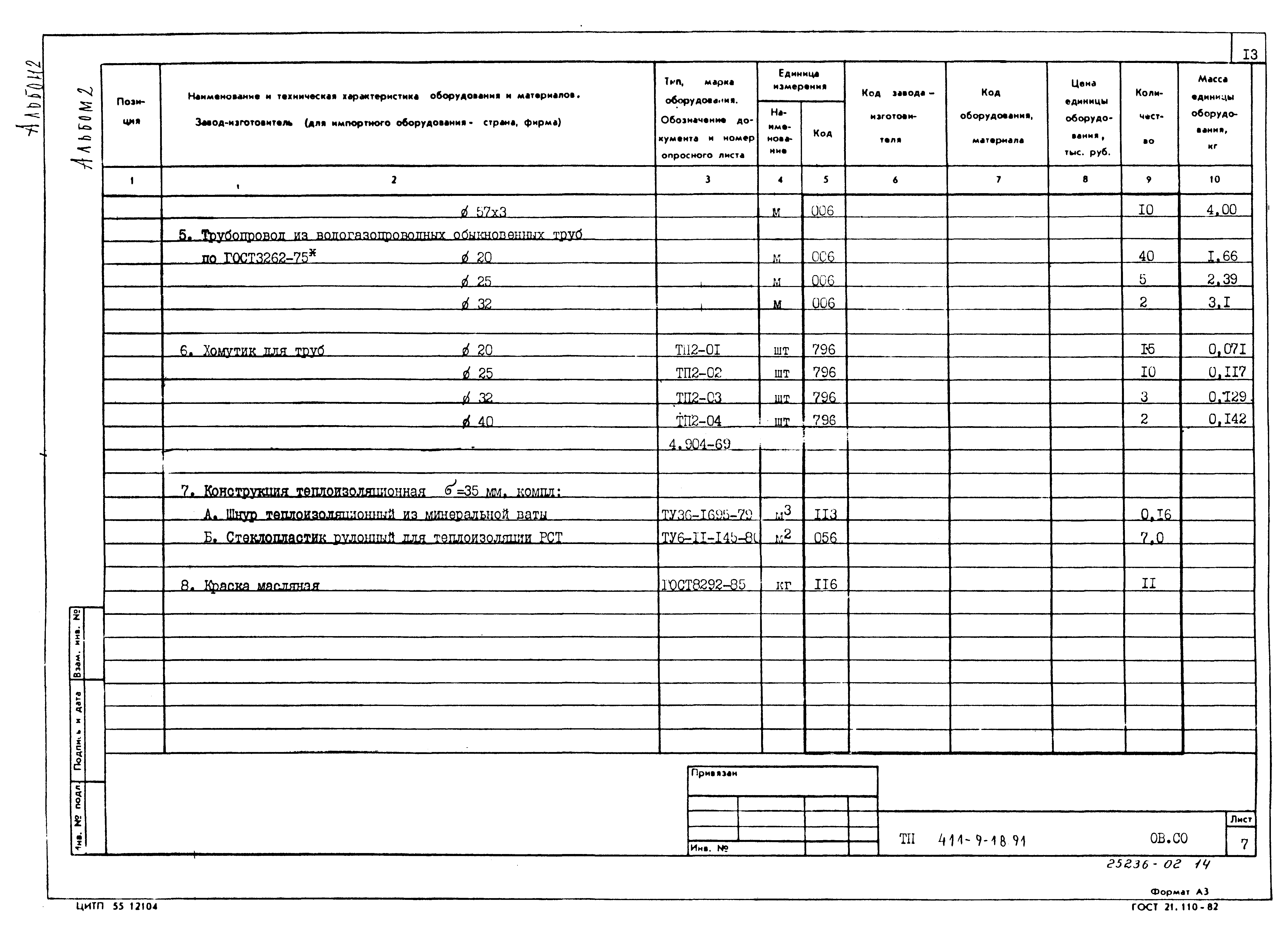 Типовой проект 411-9-18.91