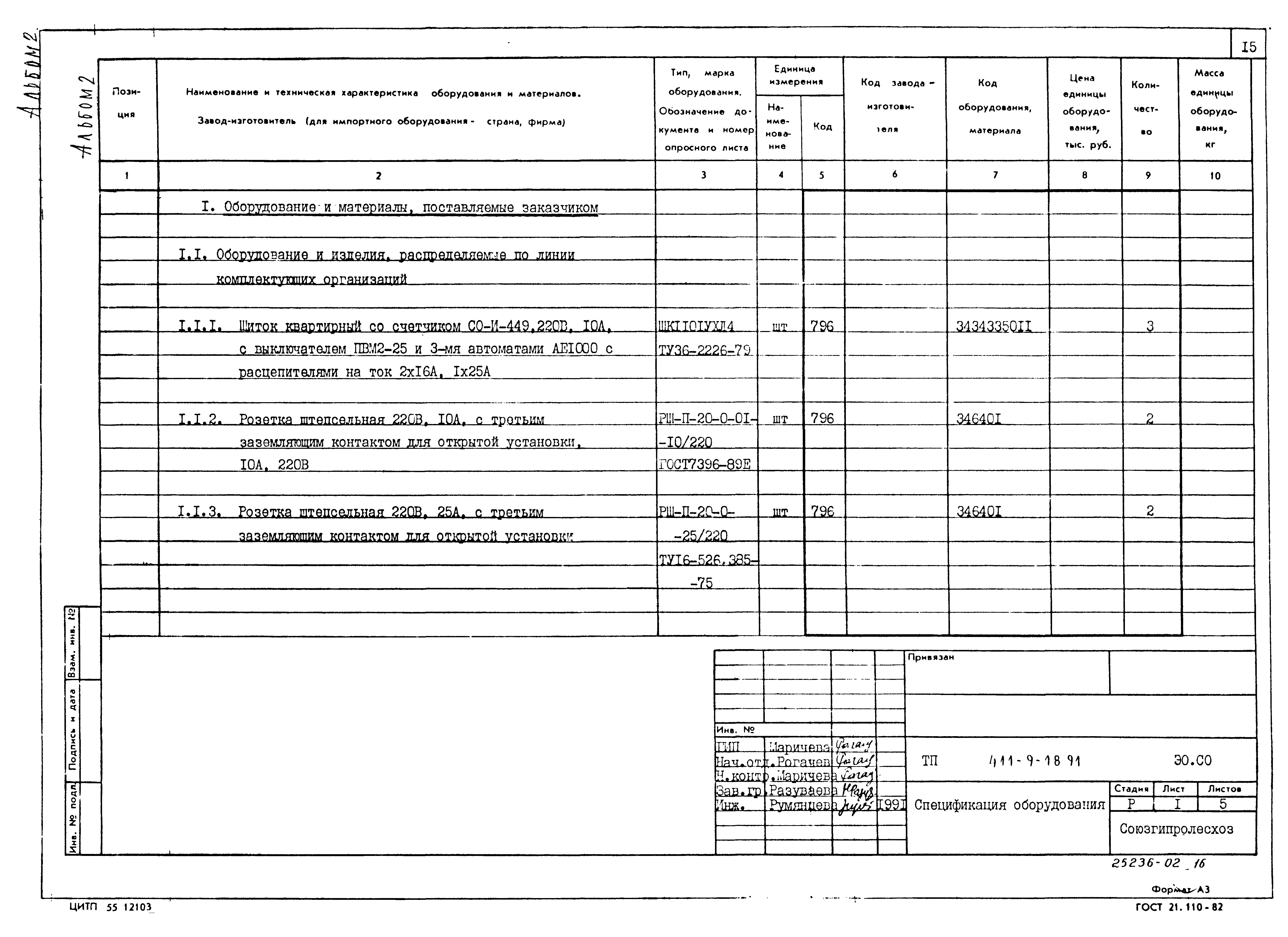 Типовой проект 411-9-18.91
