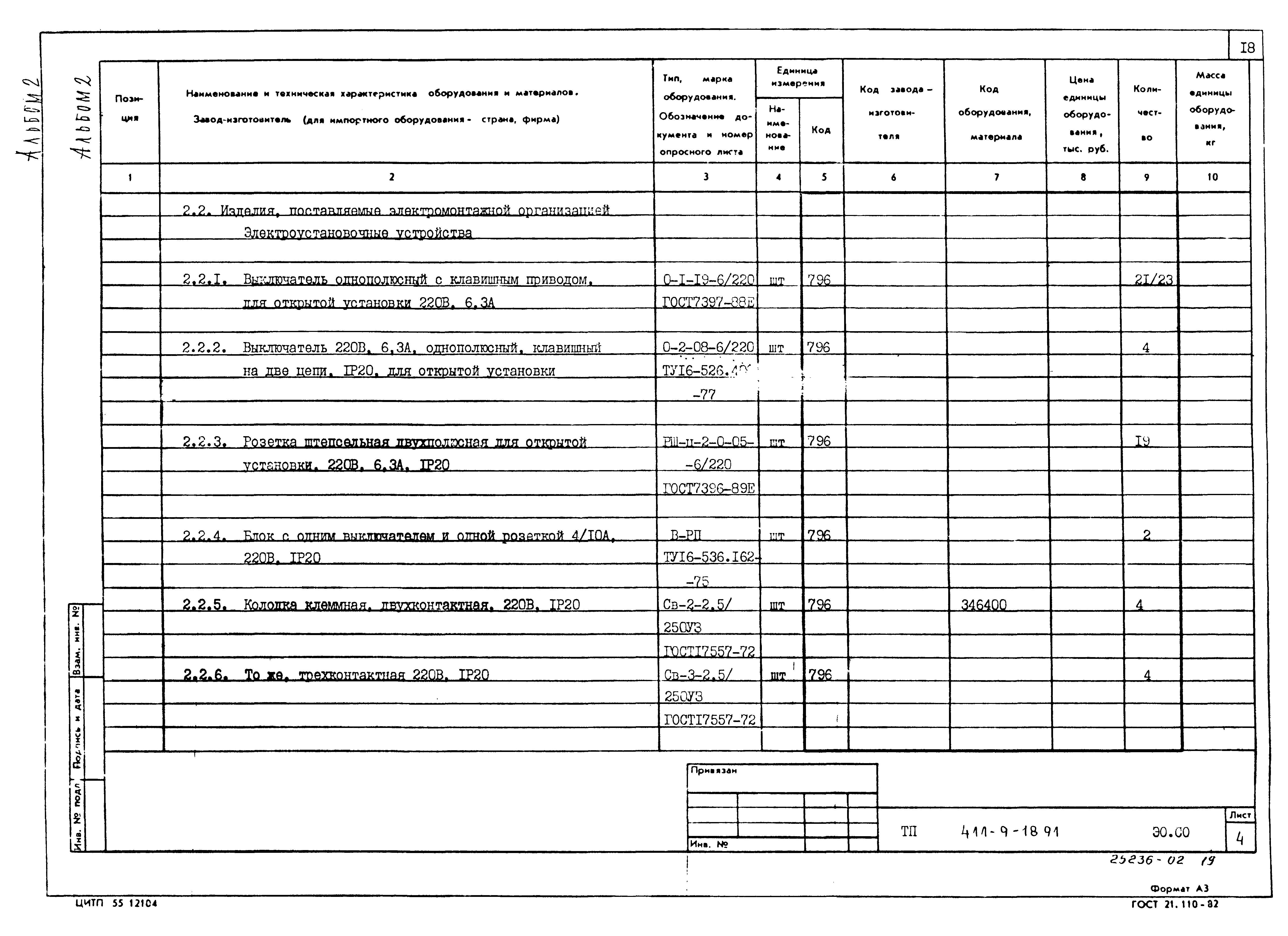 Типовой проект 411-9-18.91