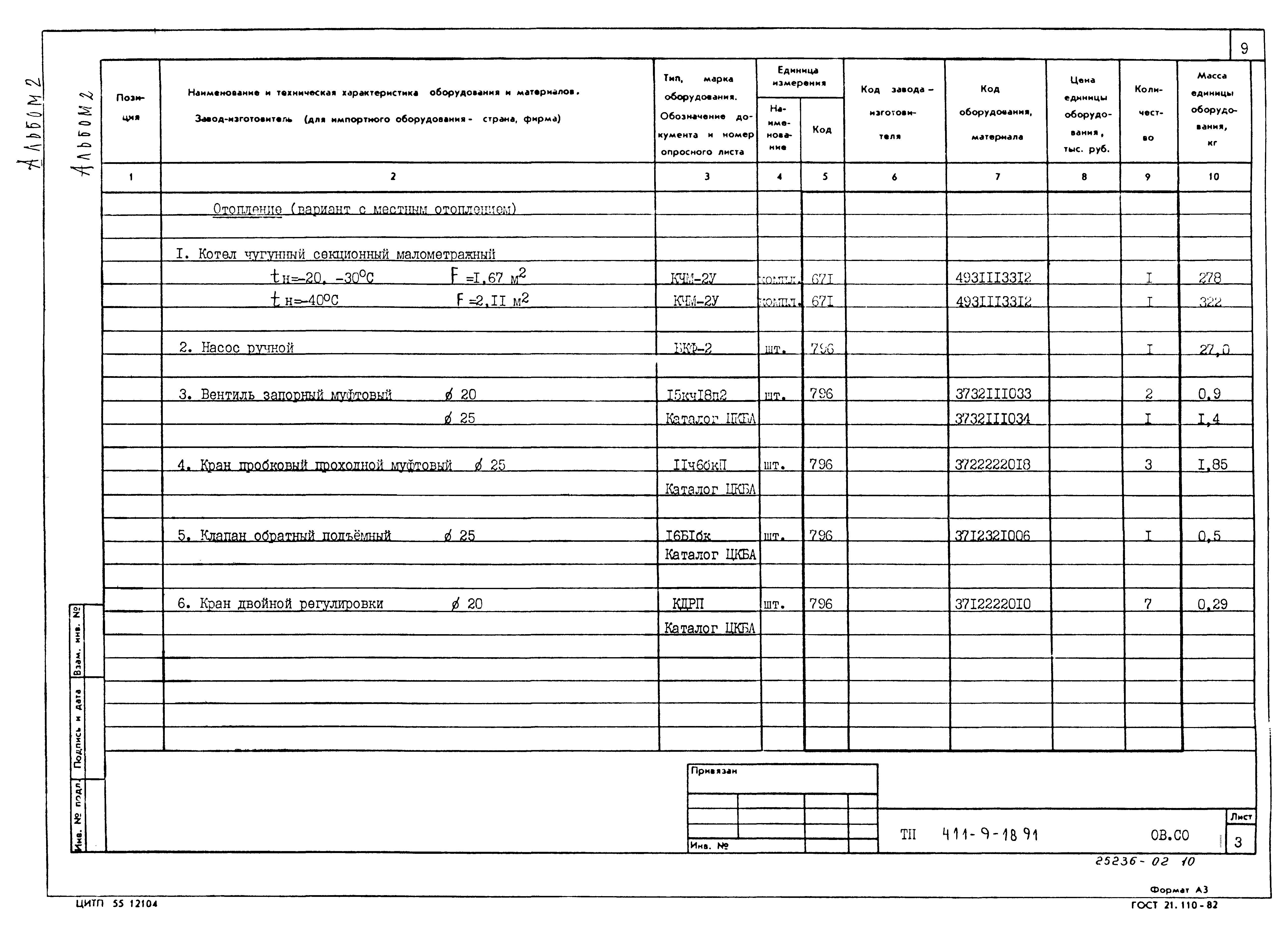 Типовой проект 411-9-18.91