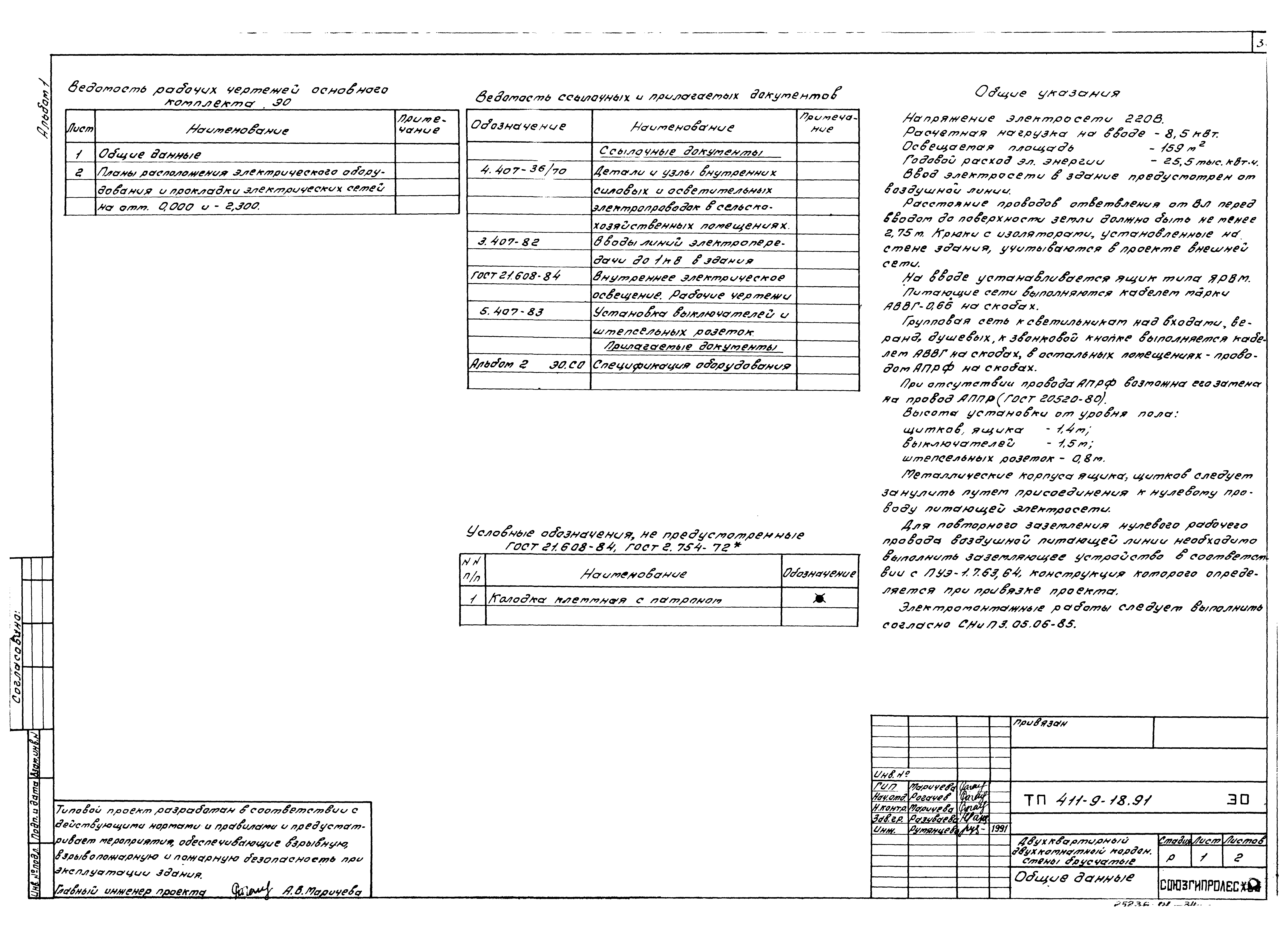 Типовой проект 411-9-18.91
