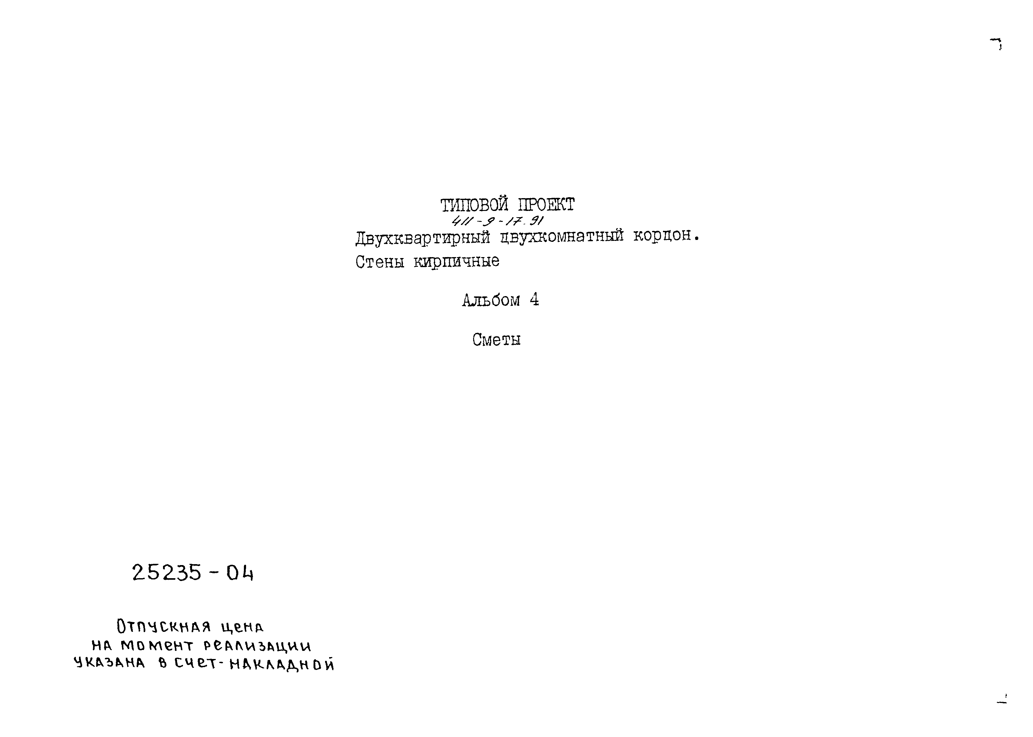 Типовой проект 411-9-17.91