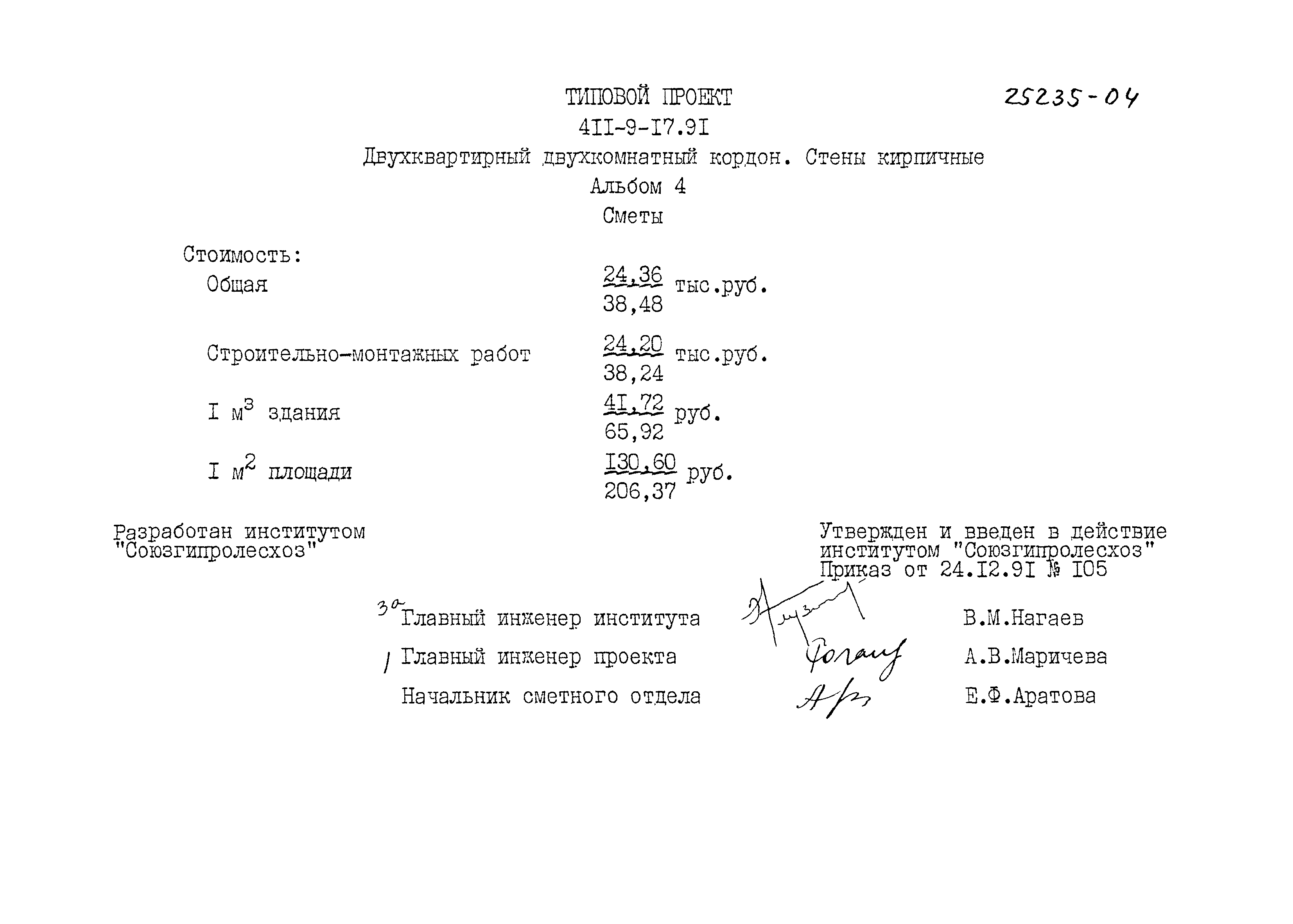 Типовой проект 411-9-17.91