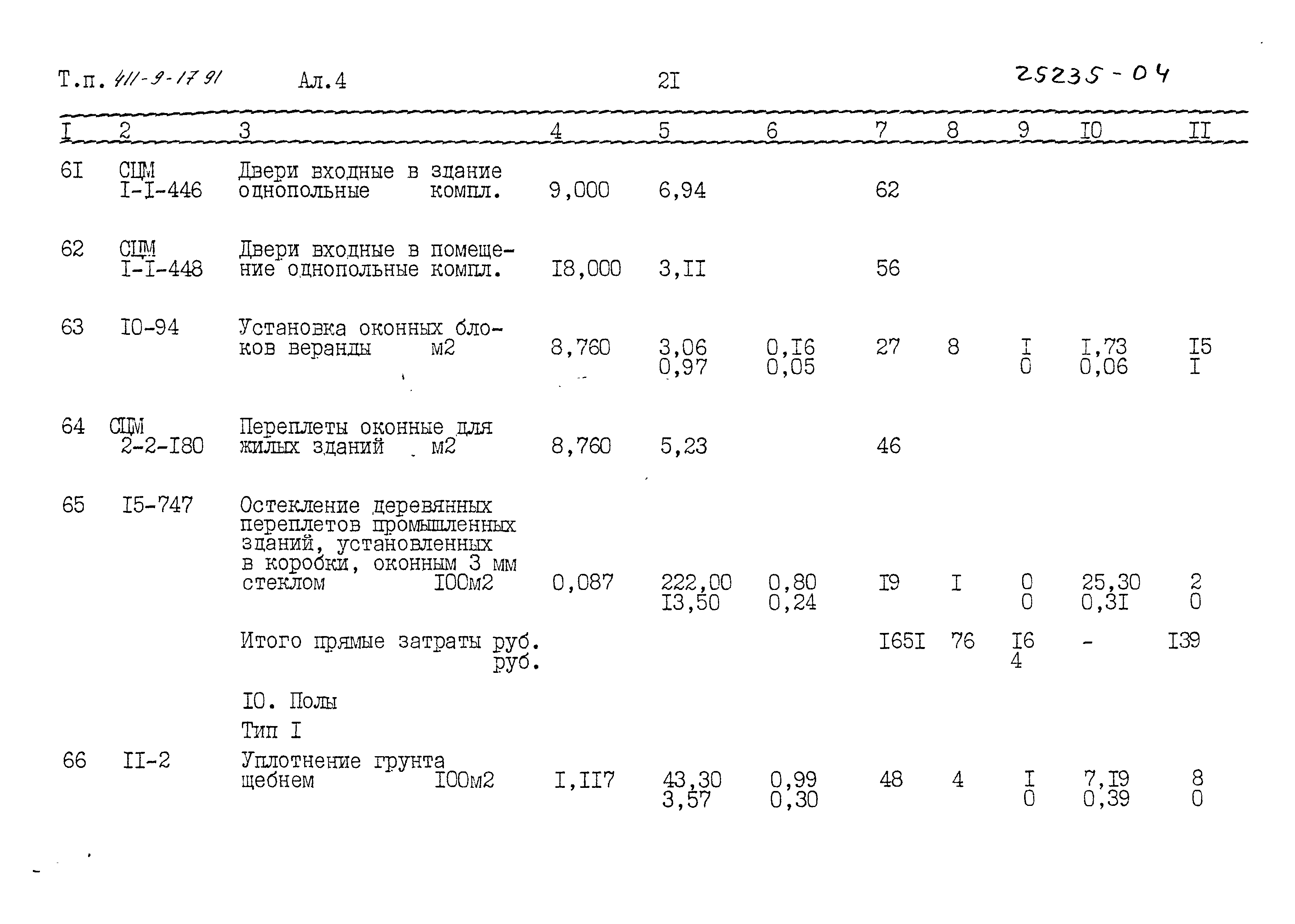 Типовой проект 411-9-17.91