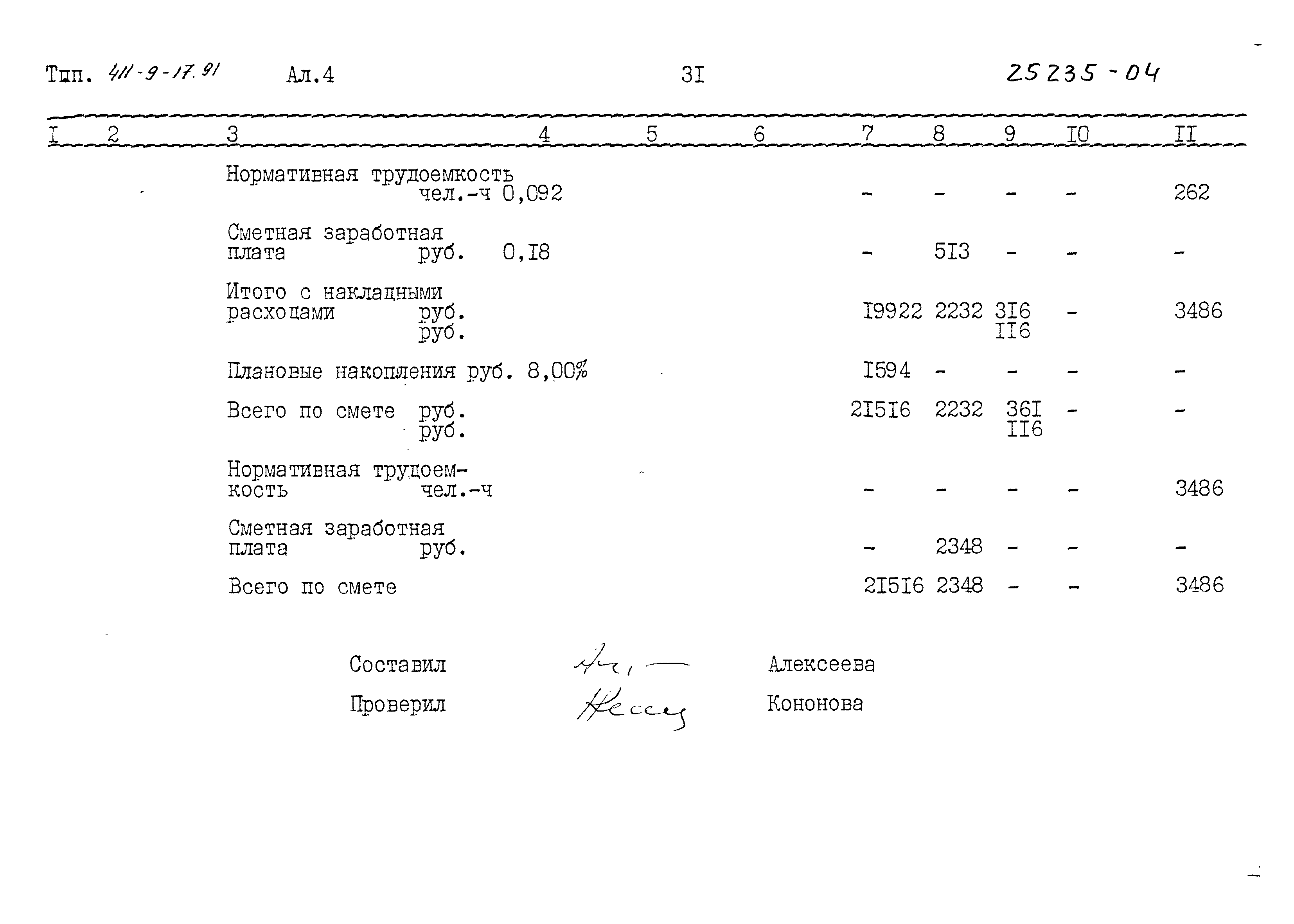 Типовой проект 411-9-17.91