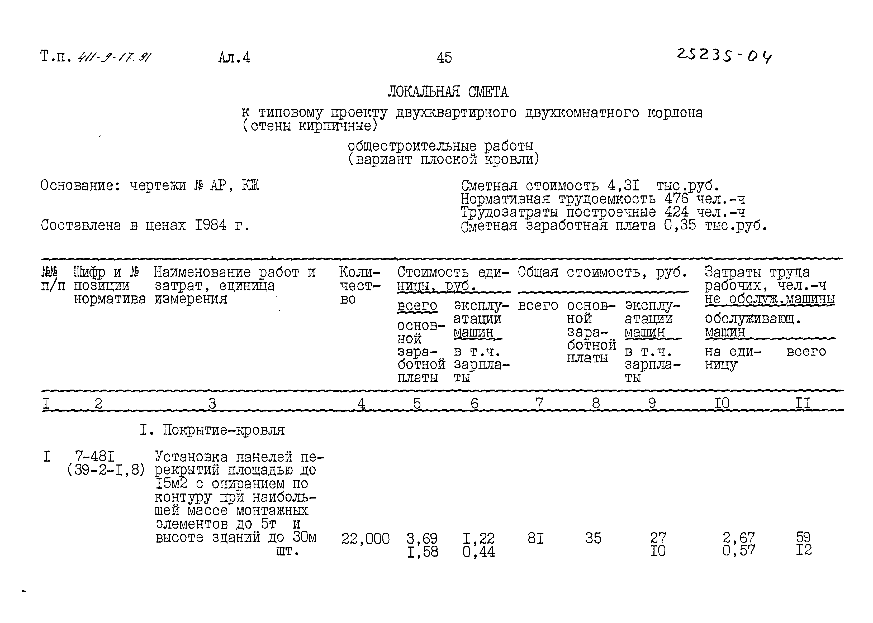 Типовой проект 411-9-17.91