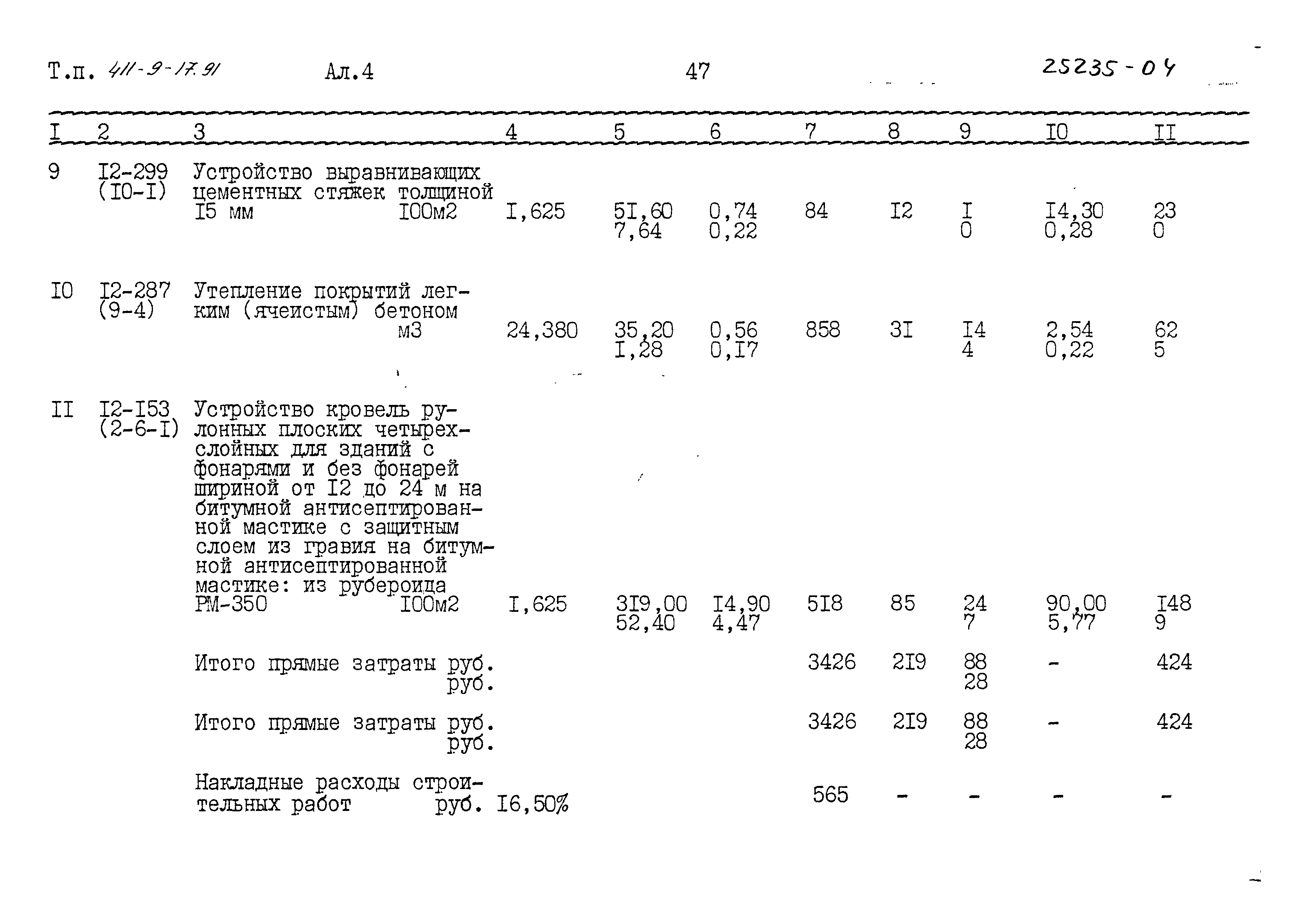 Типовой проект 411-9-17.91