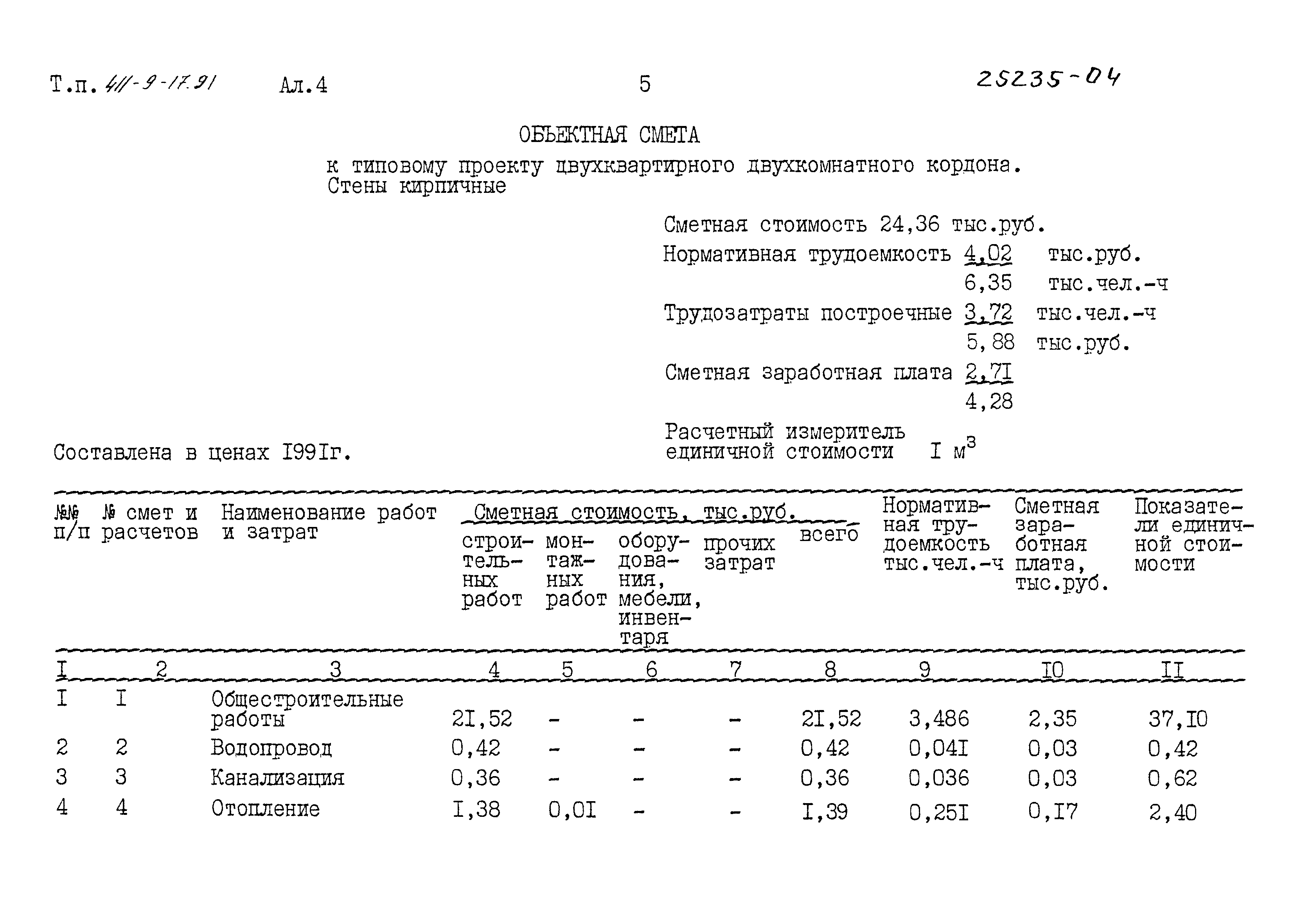 Типовой проект 411-9-17.91