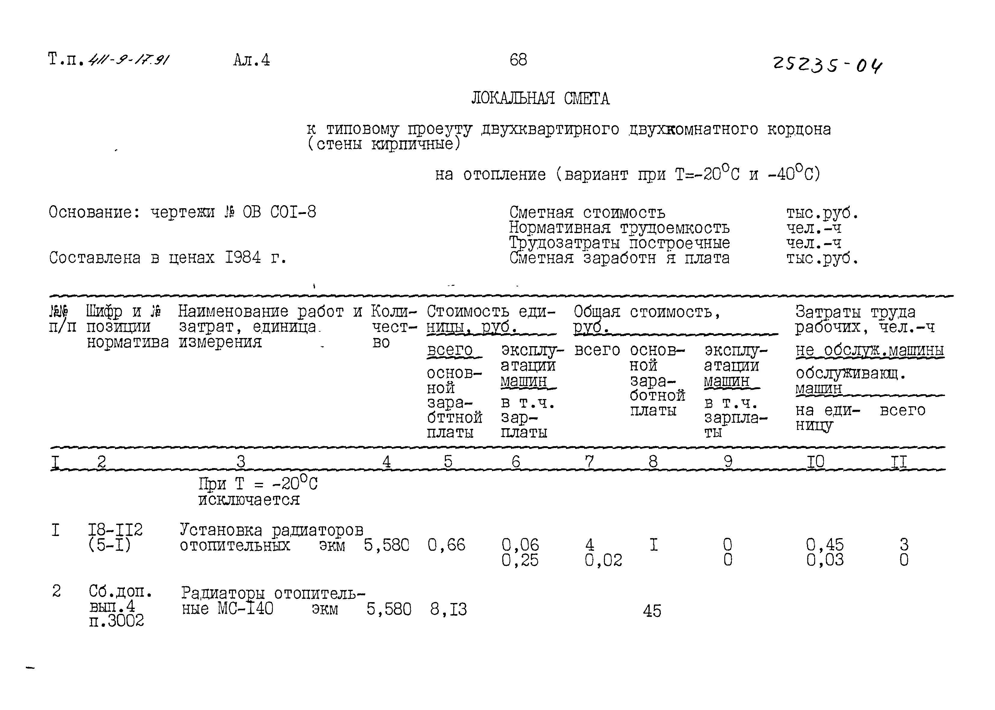 Типовой проект 411-9-17.91