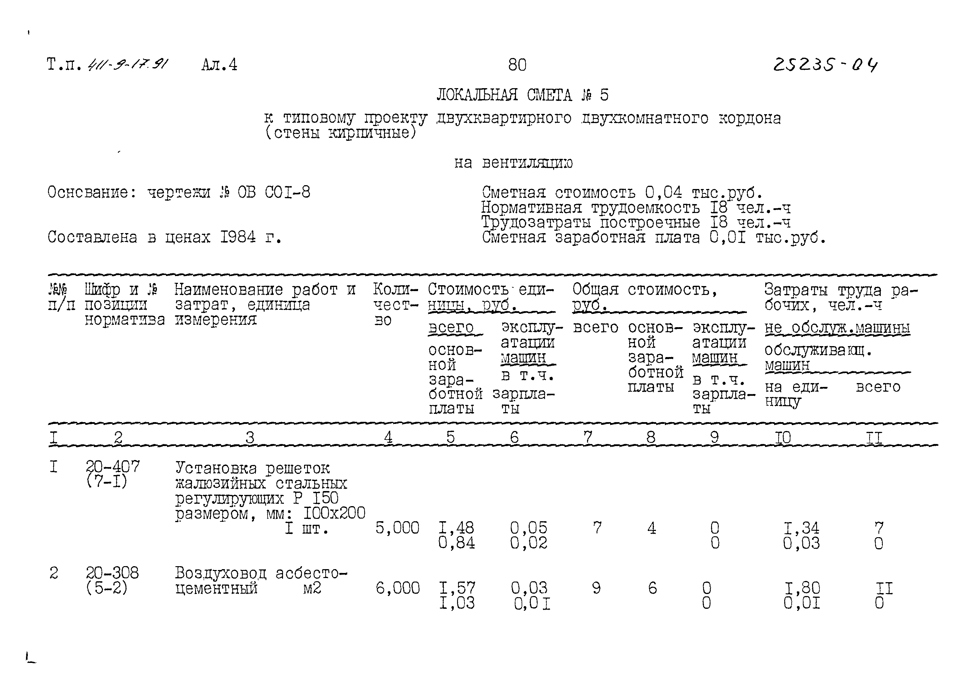 Типовой проект 411-9-17.91
