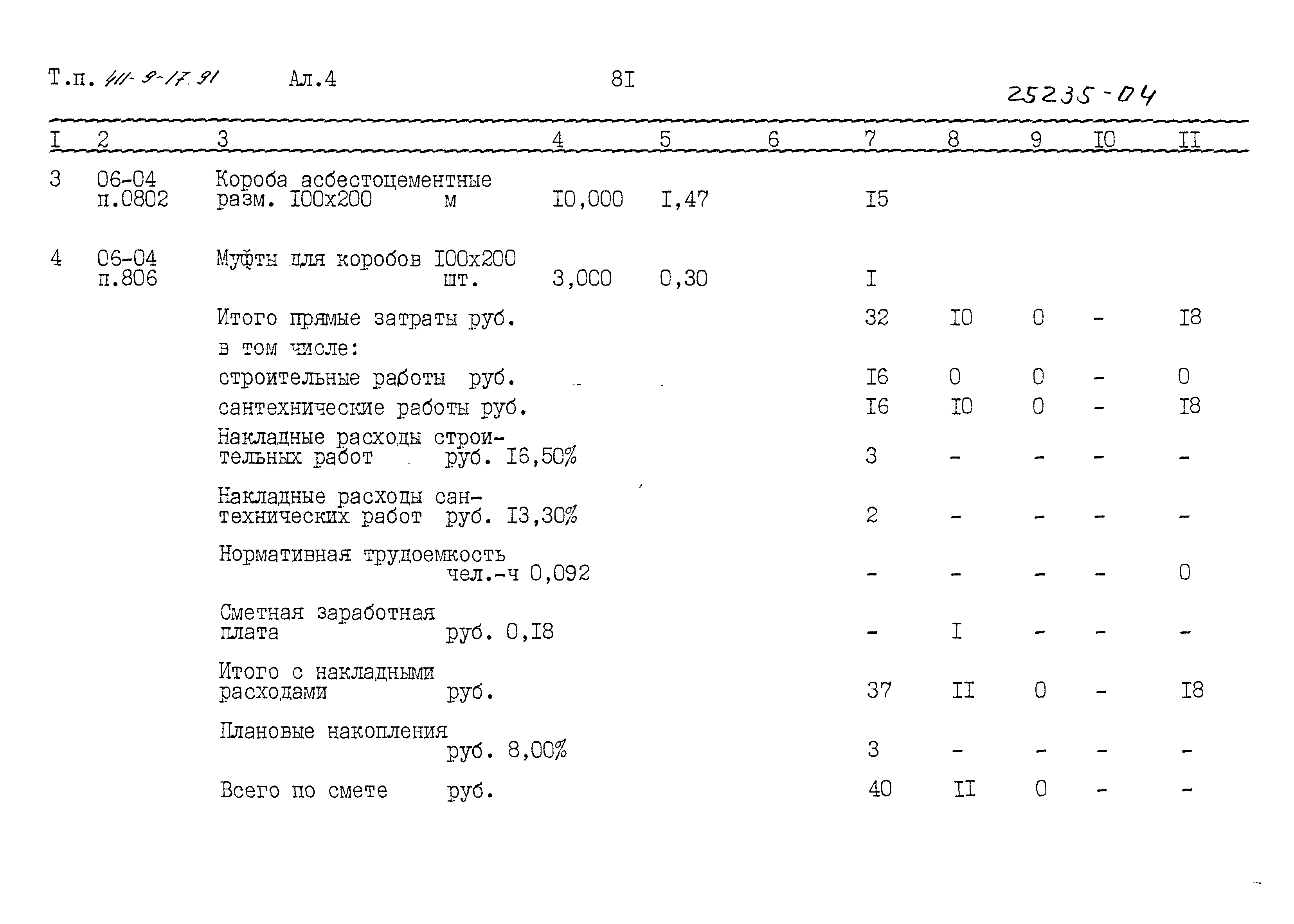 Типовой проект 411-9-17.91