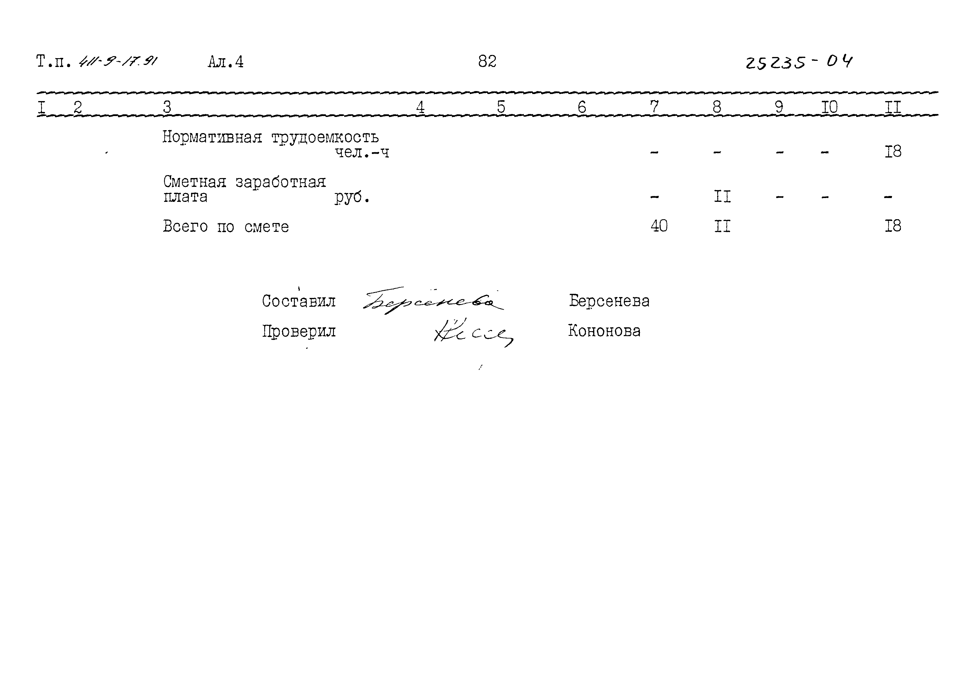 Типовой проект 411-9-17.91