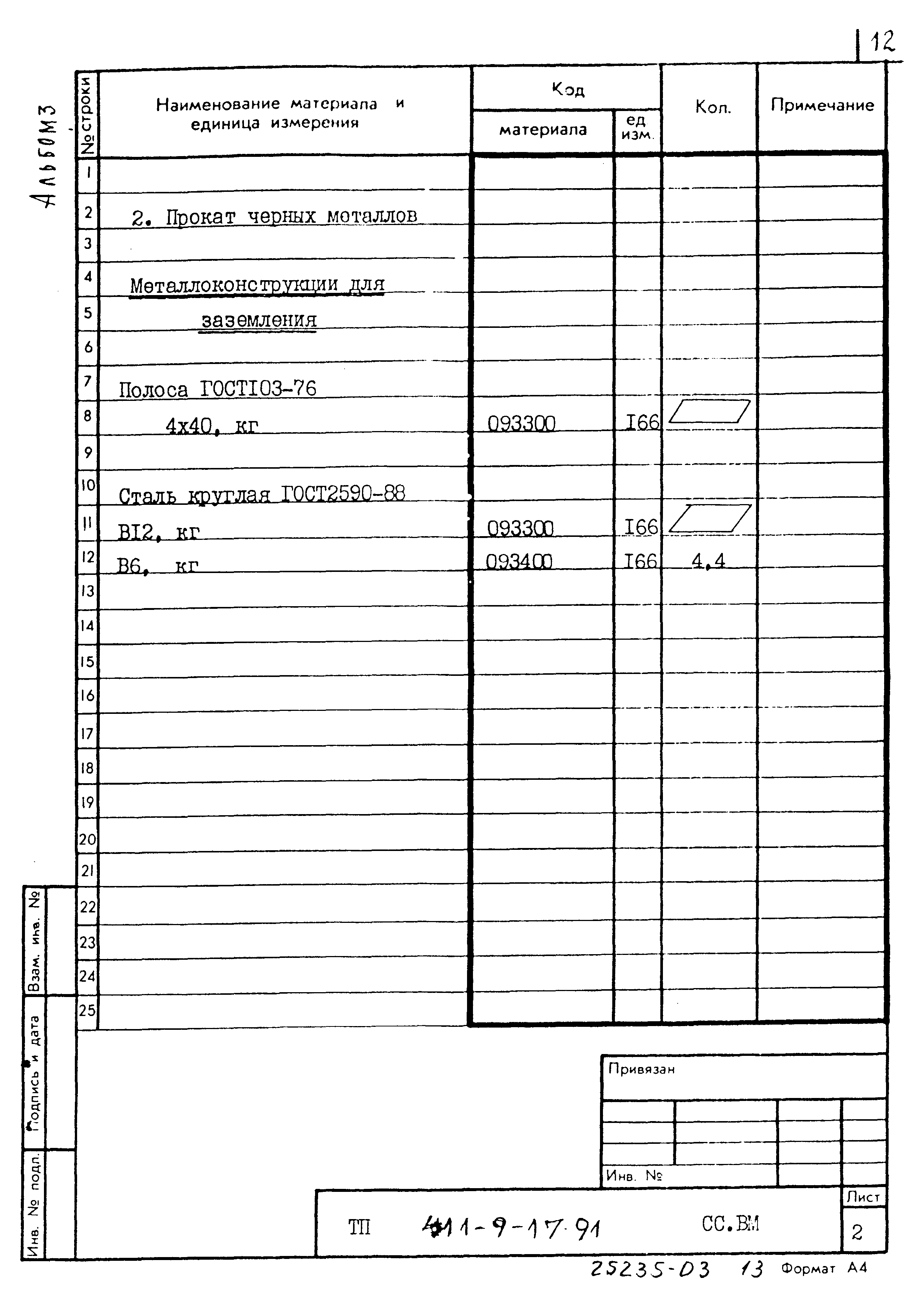 Типовой проект 411-9-17.91