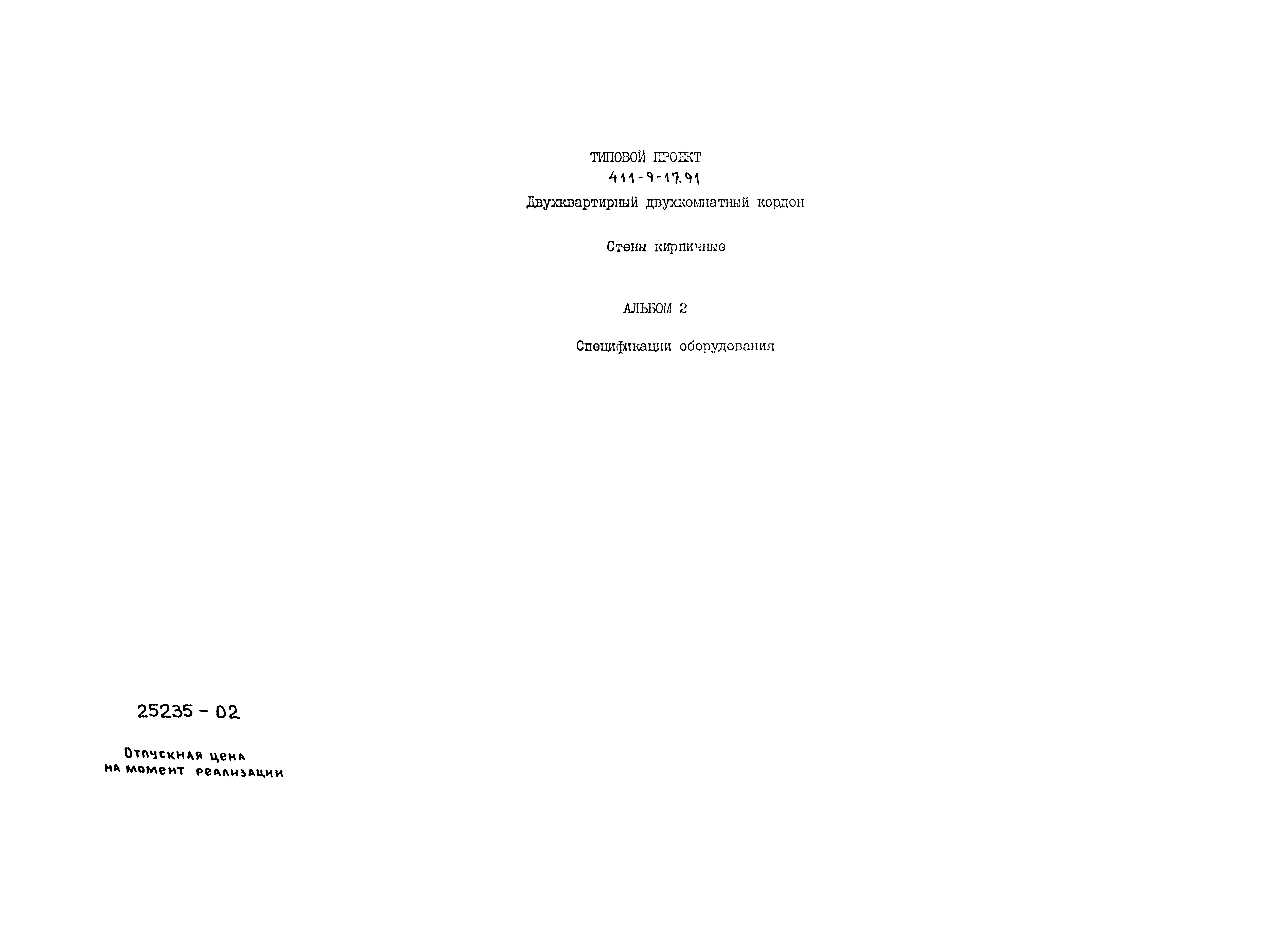 Типовой проект 411-9-17.91