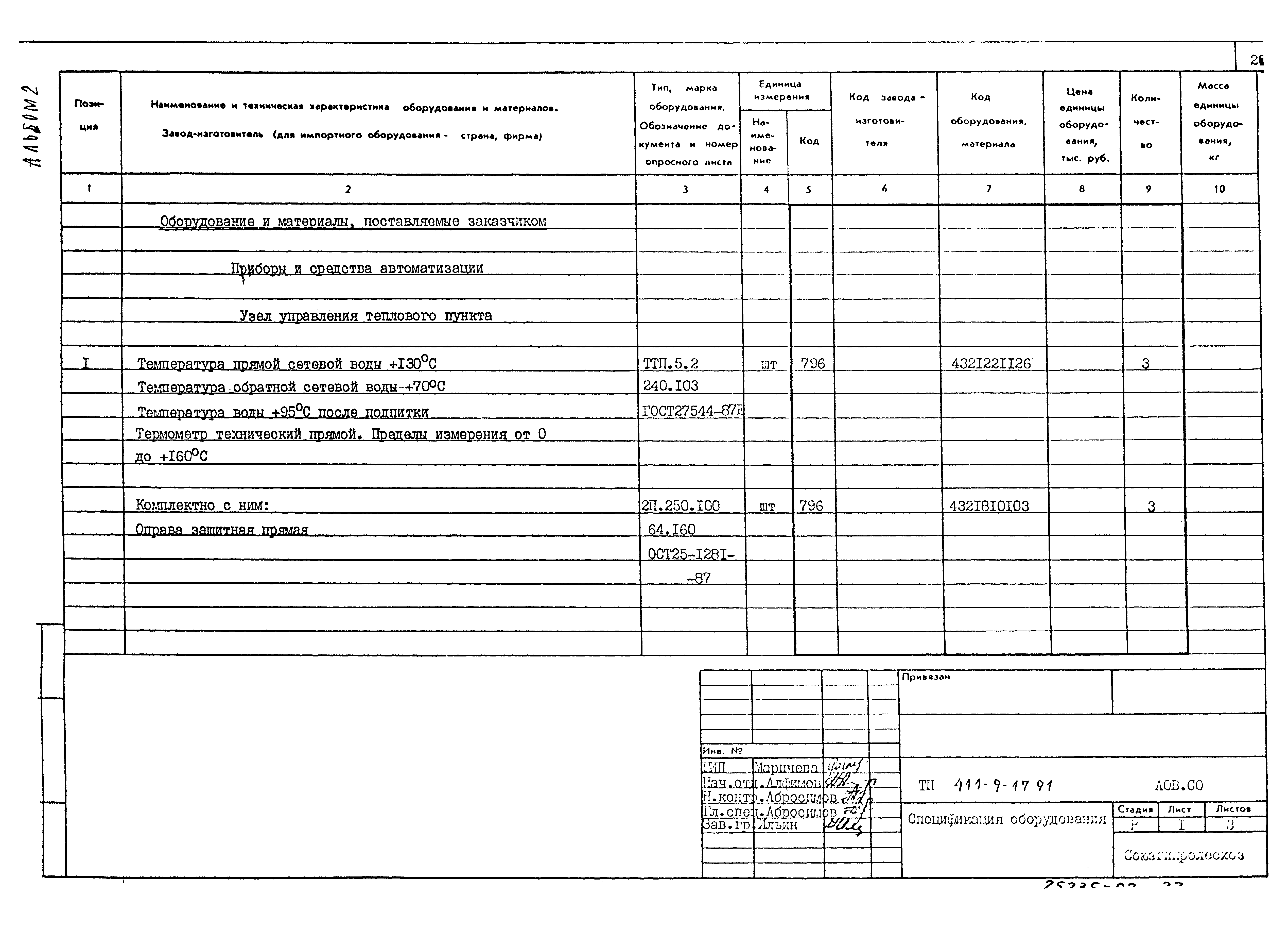 Типовой проект 411-9-17.91