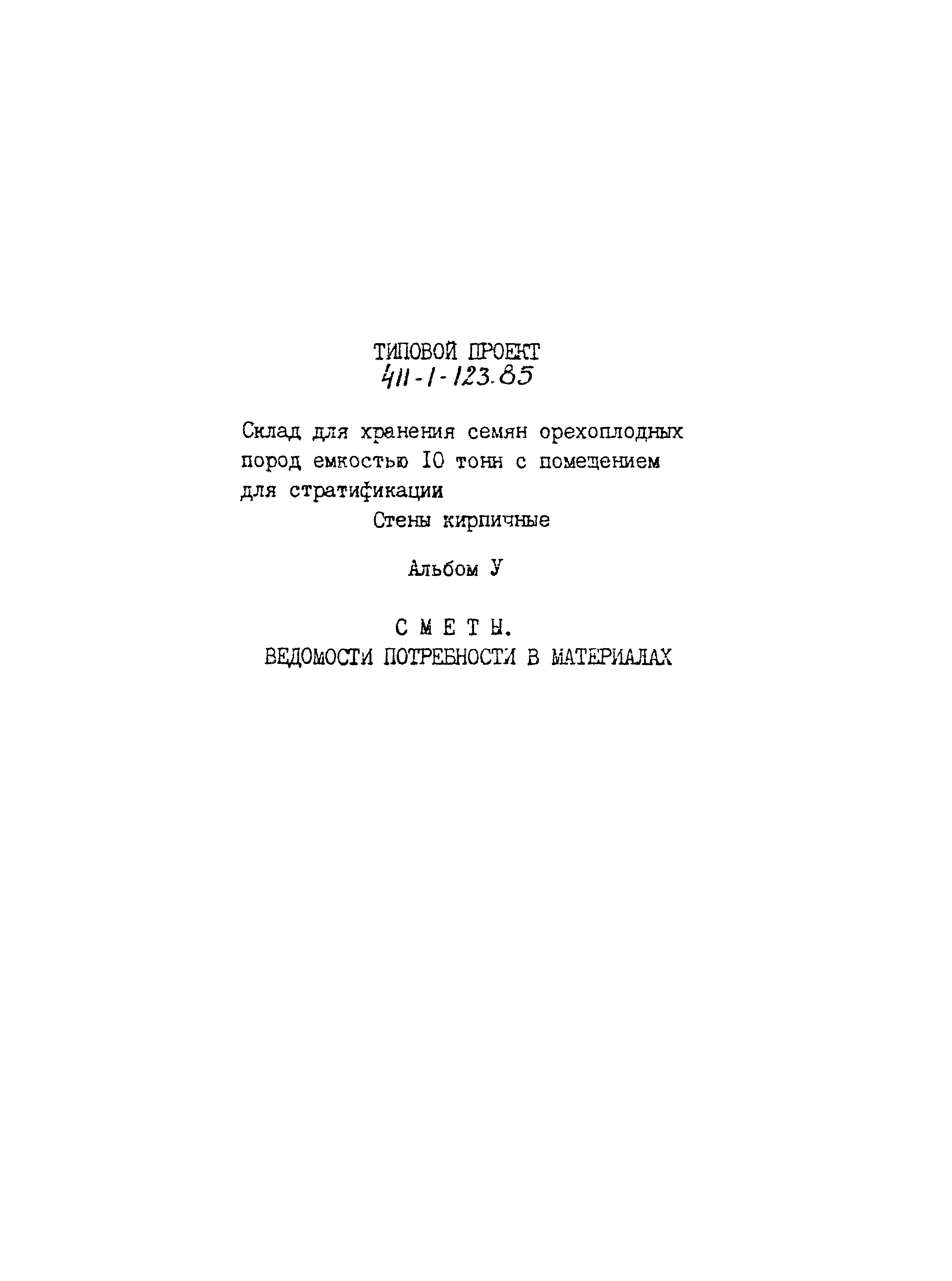 Типовой проект 411-1-123.85