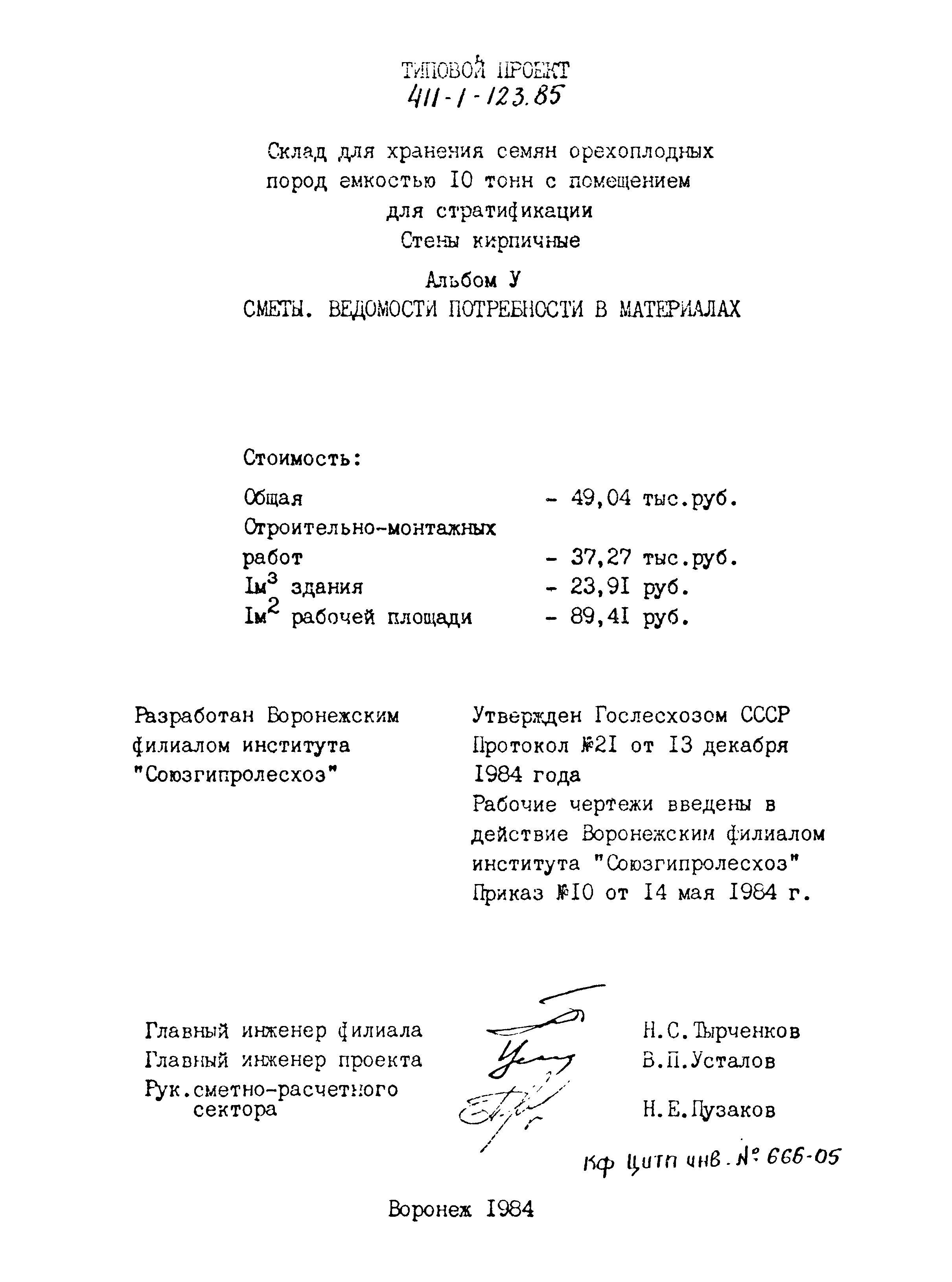 Типовой проект 411-1-123.85