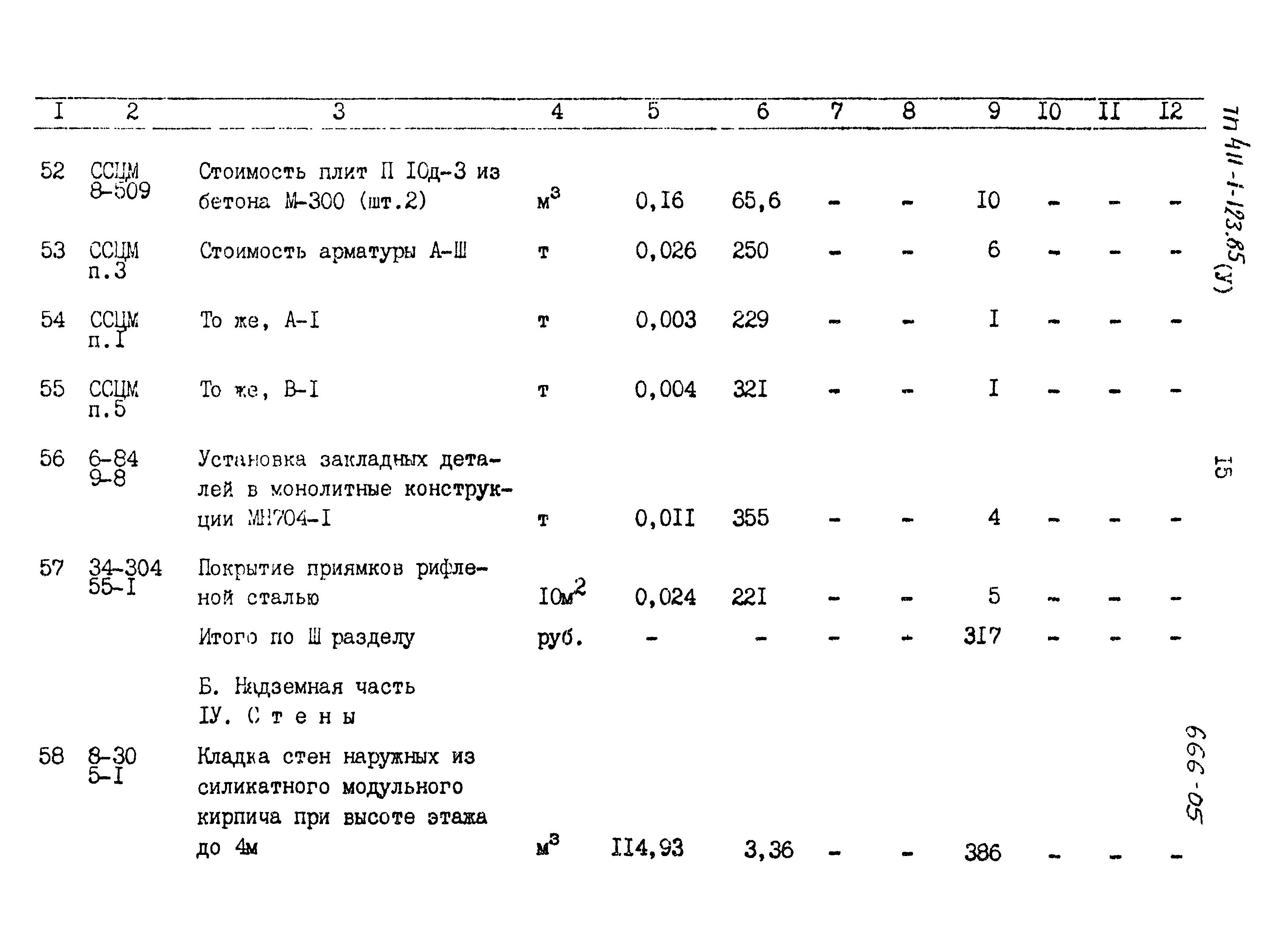 Типовой проект 411-1-123.85