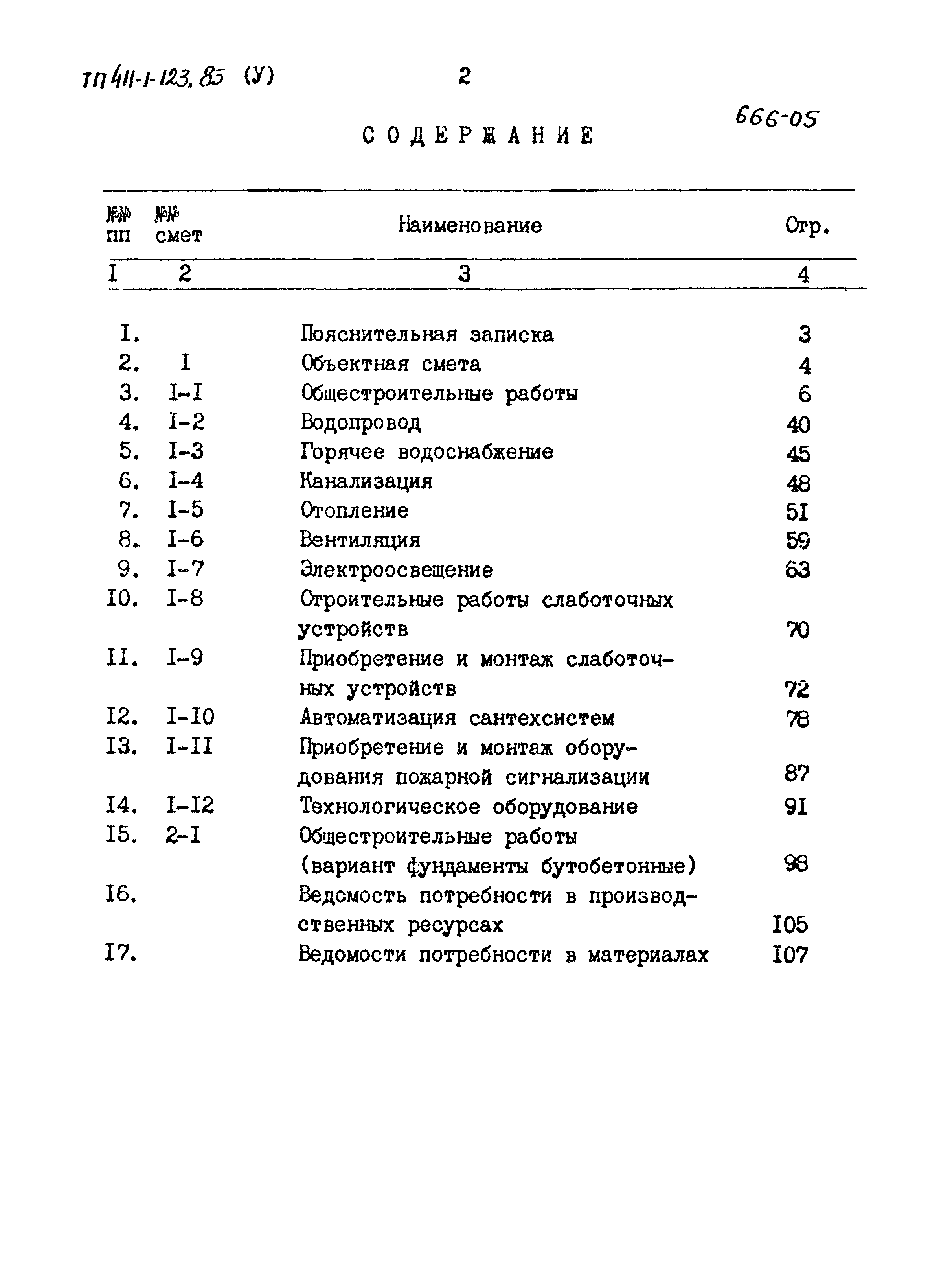 Типовой проект 411-1-123.85