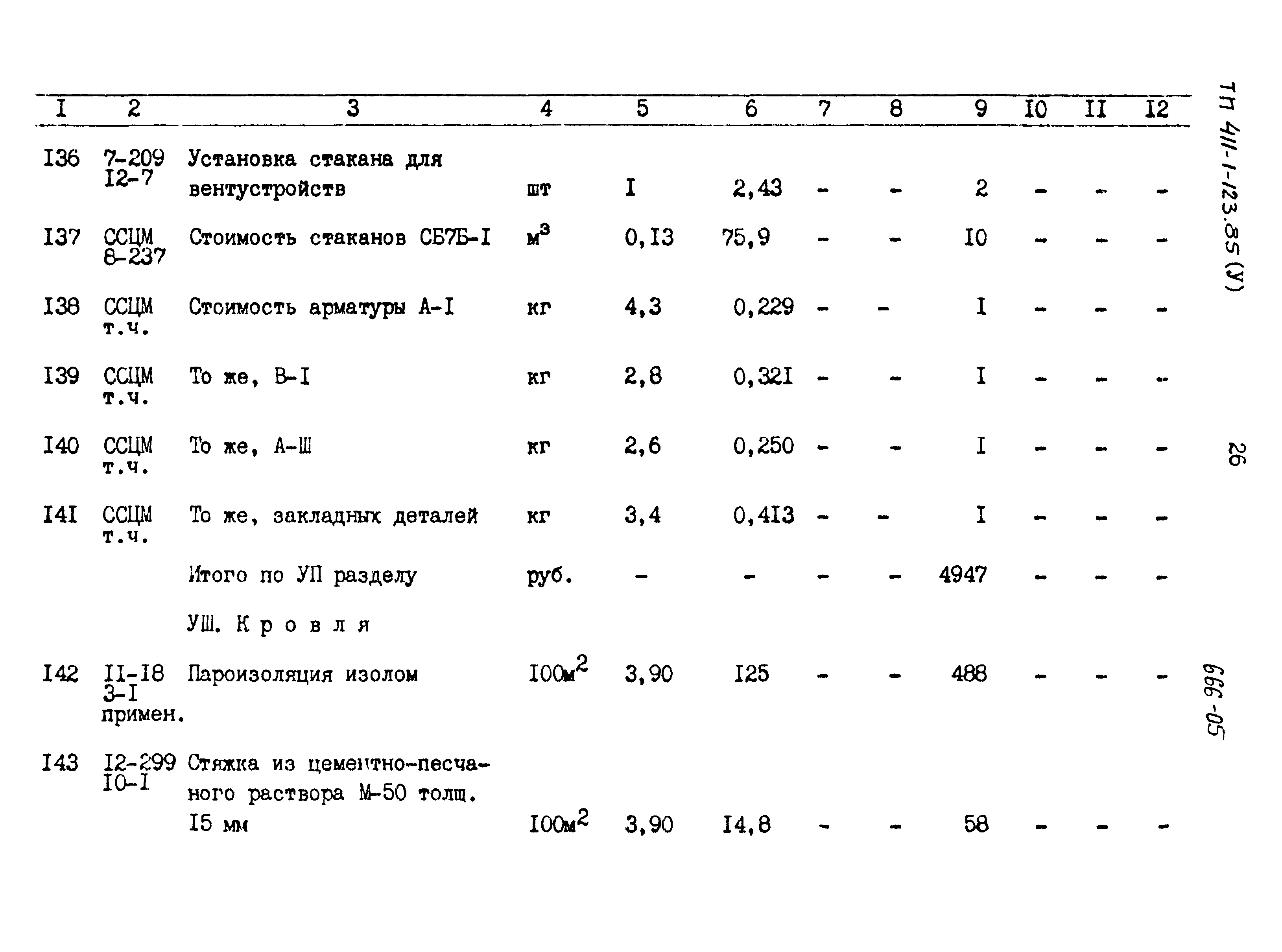 Типовой проект 411-1-123.85
