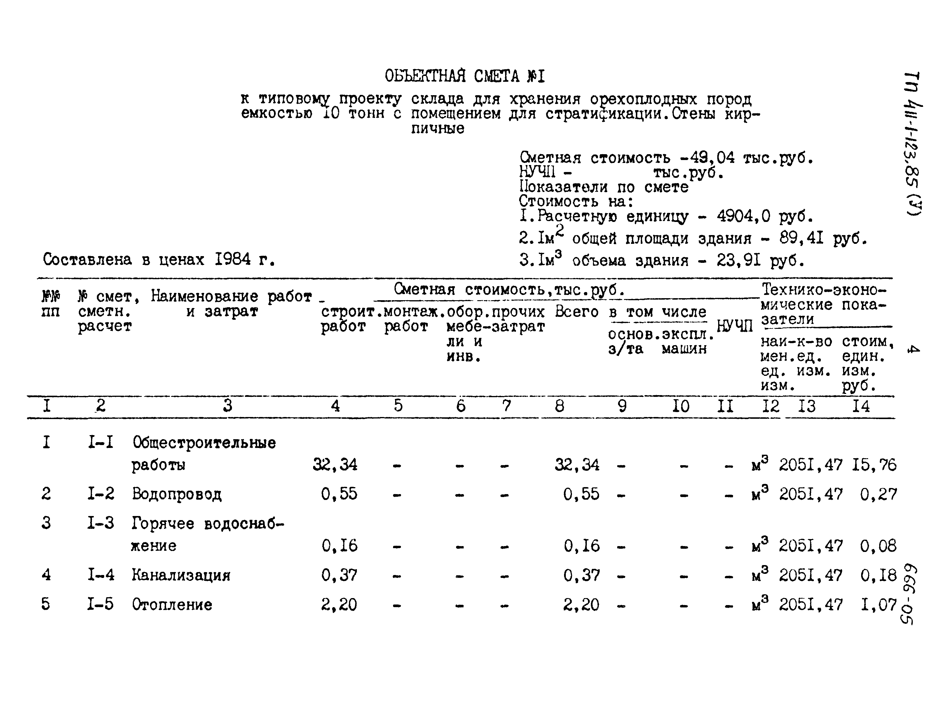 Типовой проект 411-1-123.85