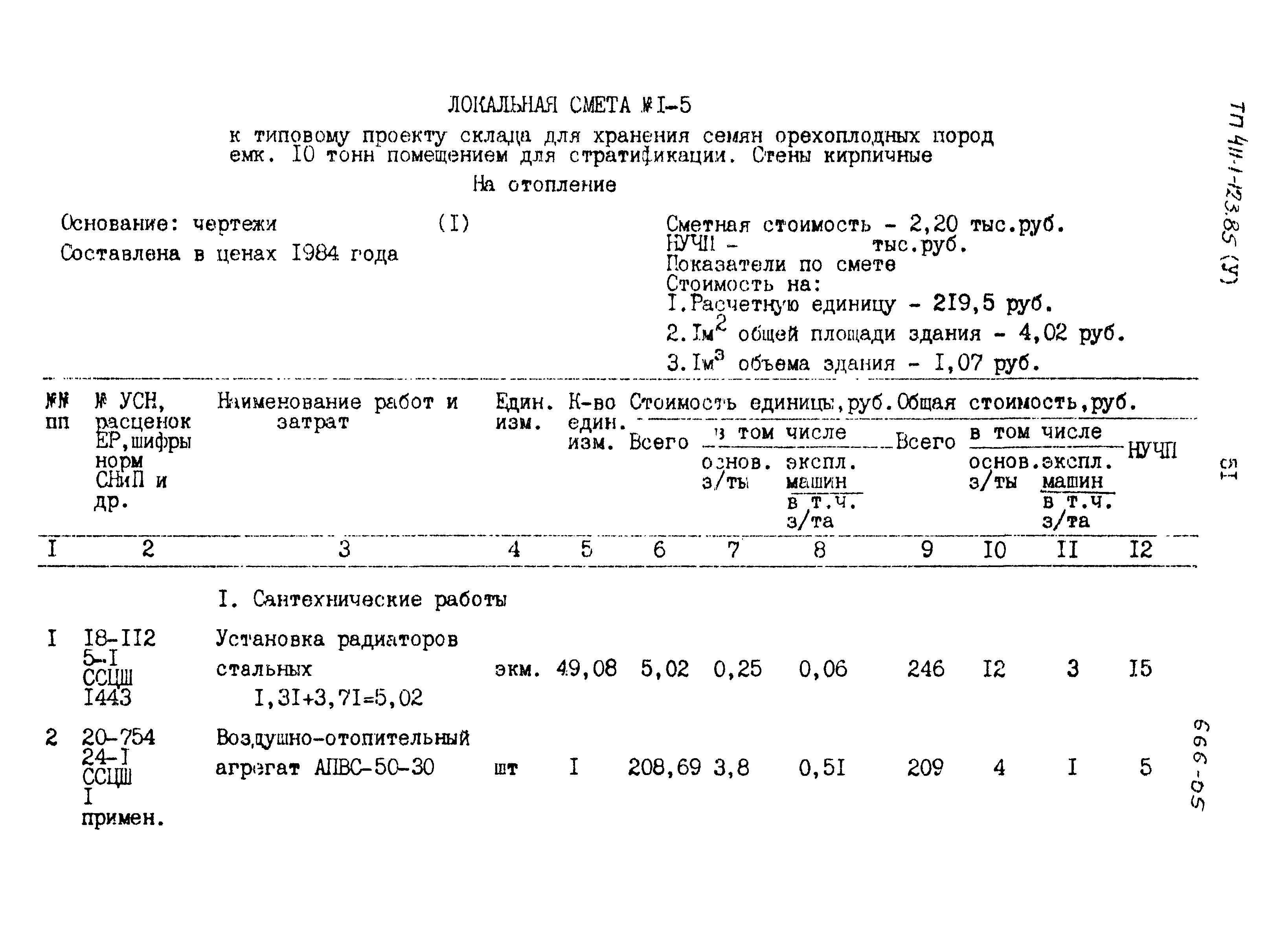 Типовой проект 411-1-123.85