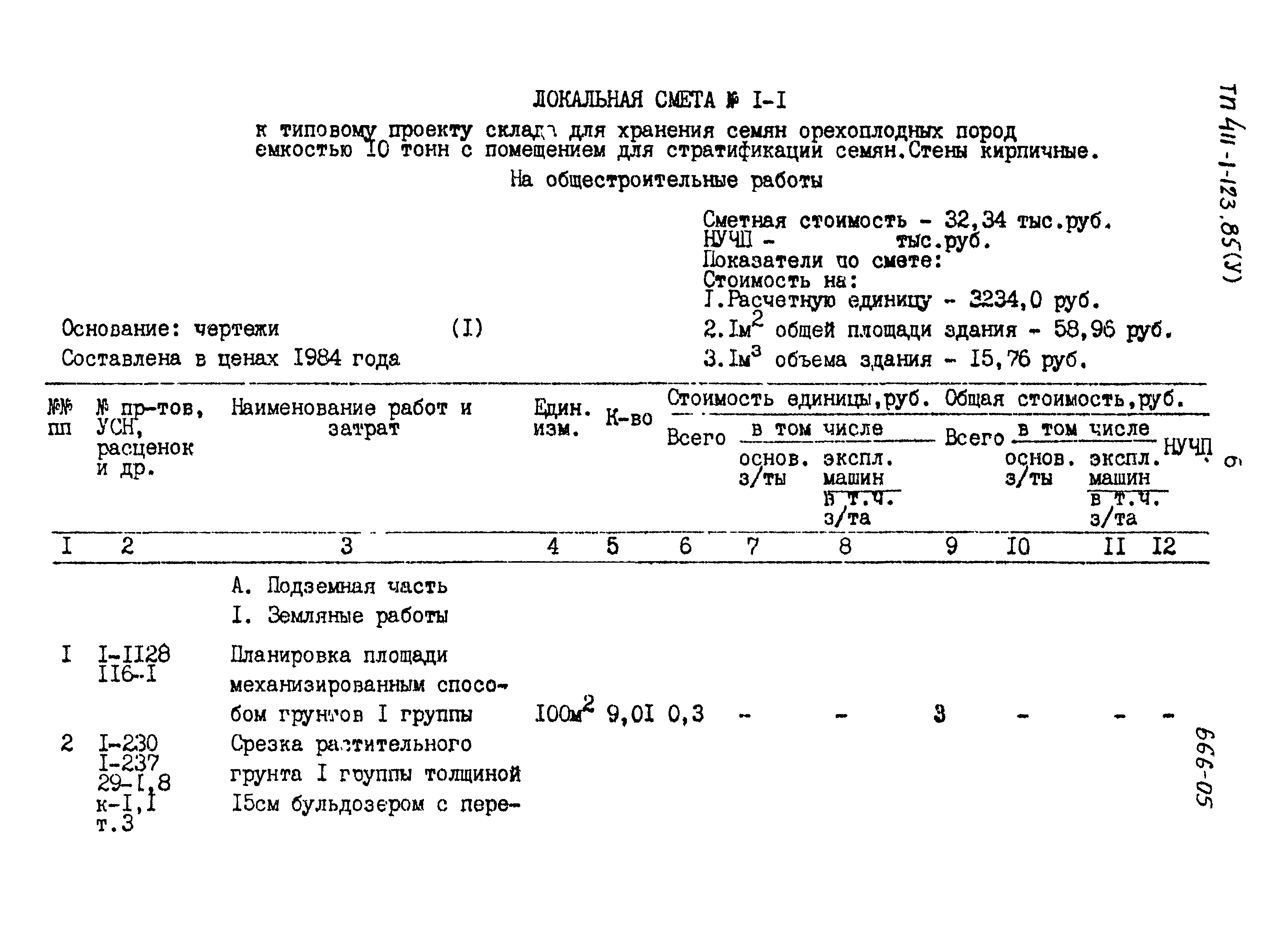 Типовой проект 411-1-123.85