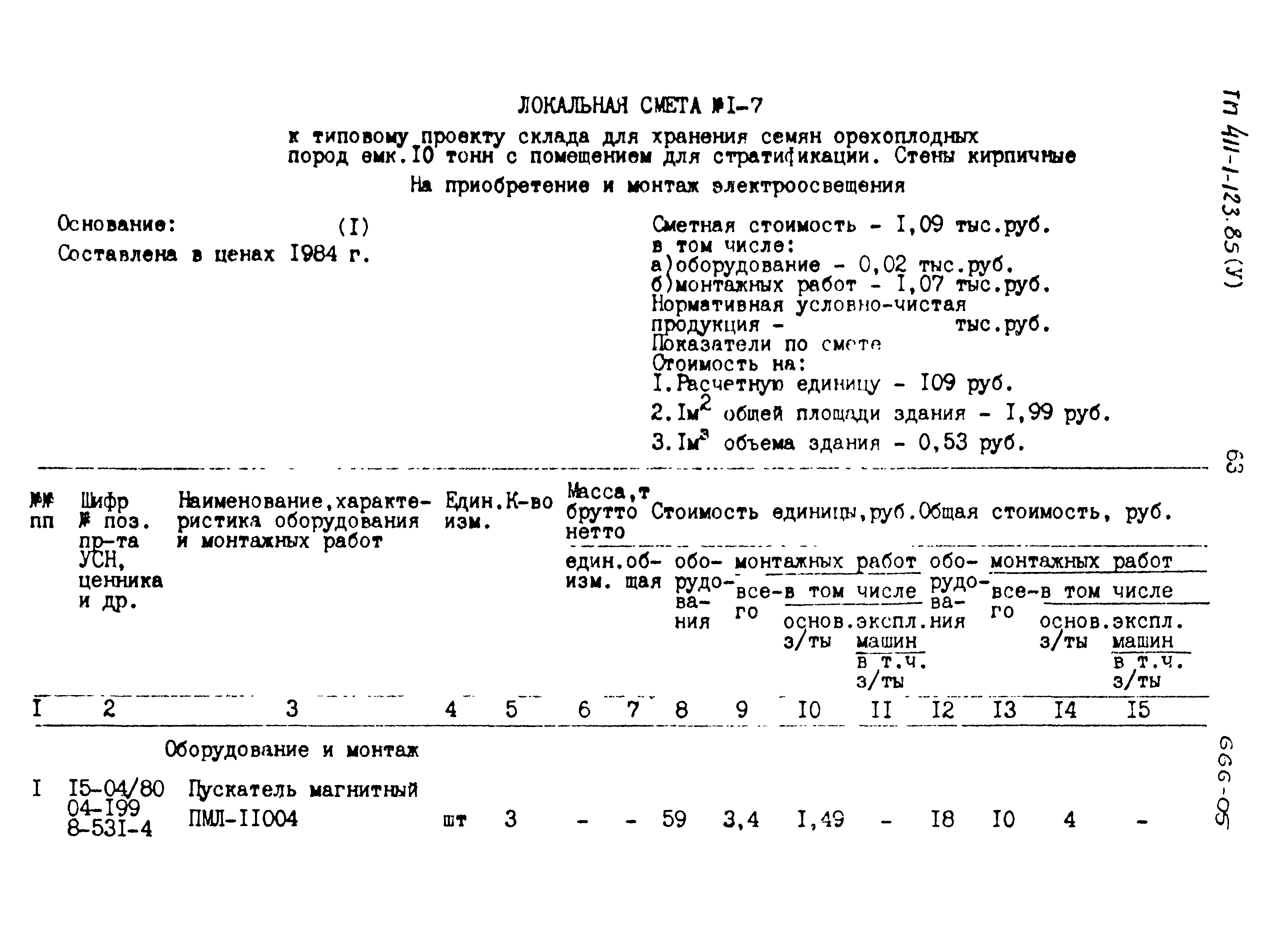 Типовой проект 411-1-123.85