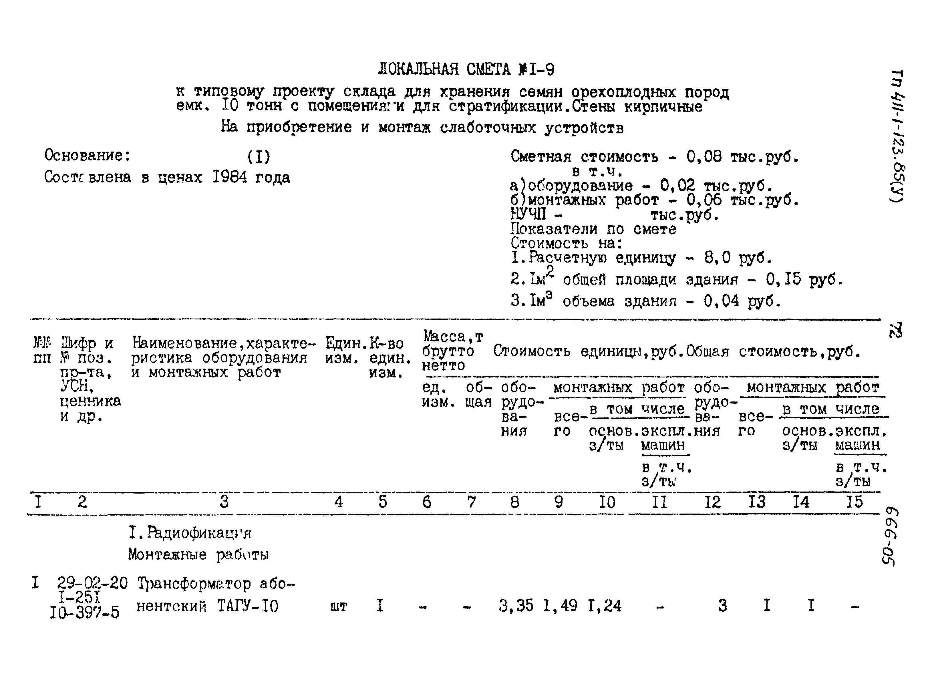 Типовой проект 411-1-123.85