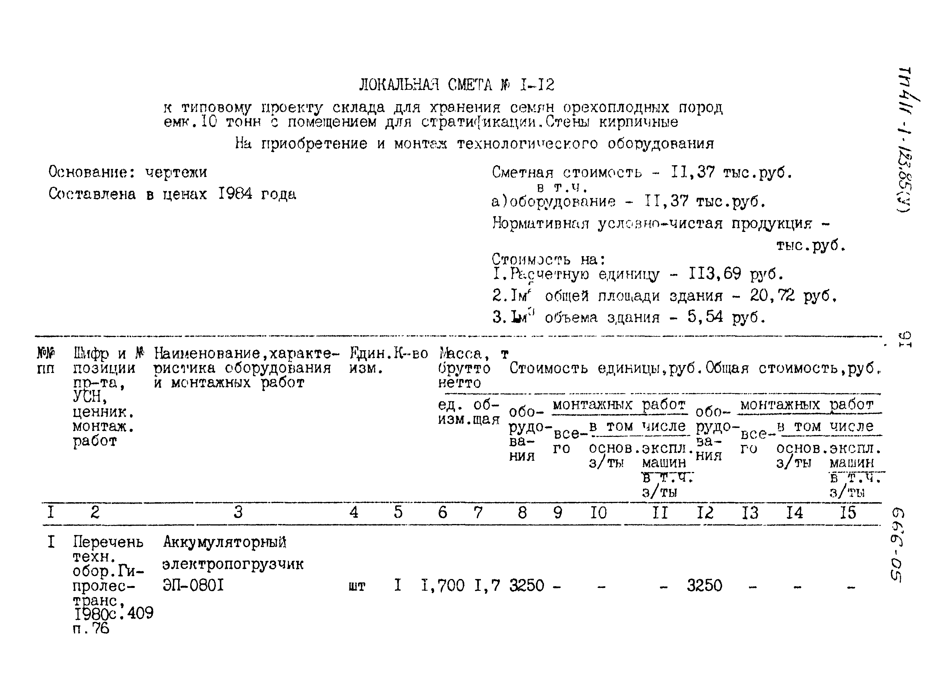 Типовой проект 411-1-123.85