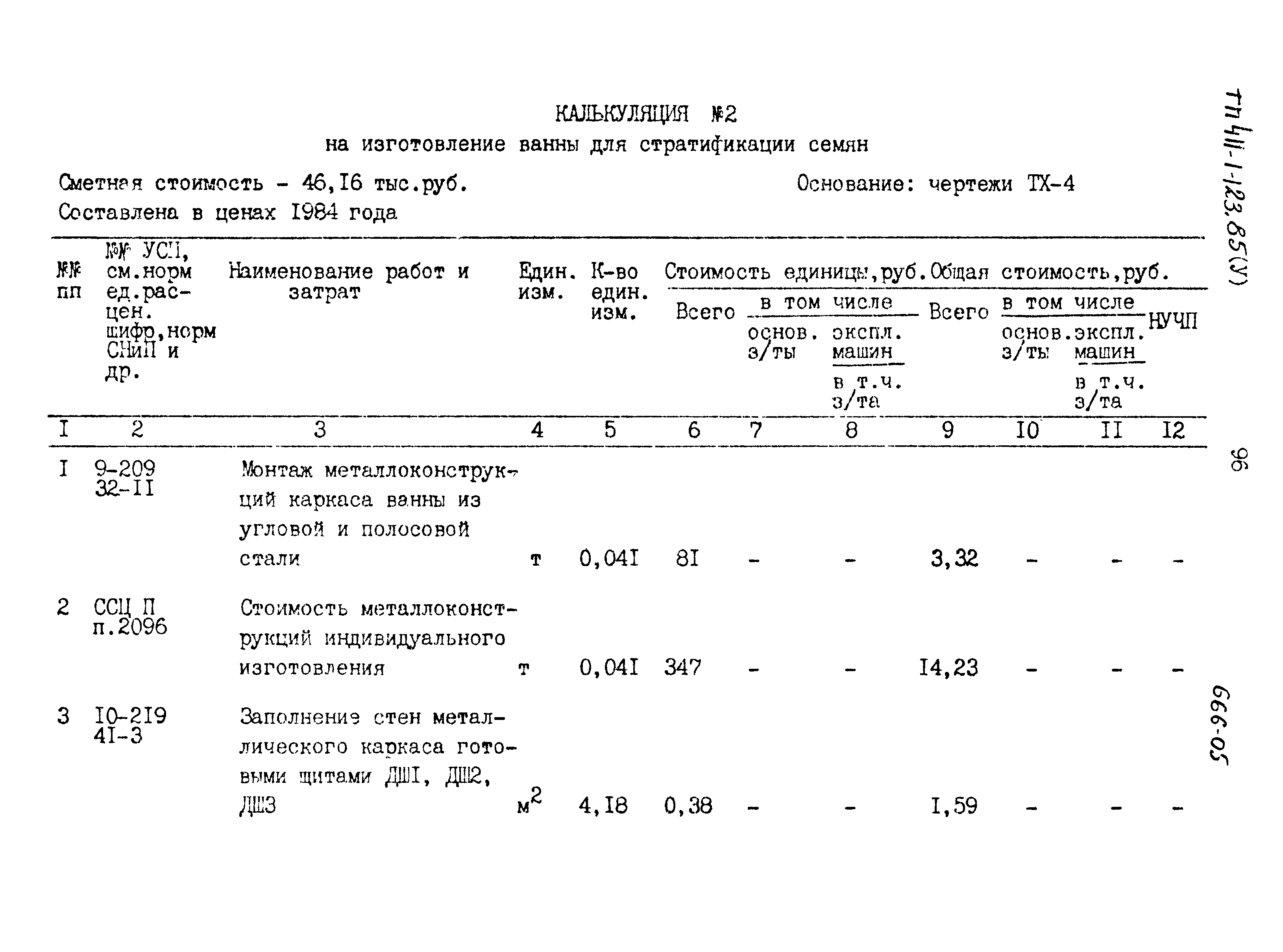 Типовой проект 411-1-123.85