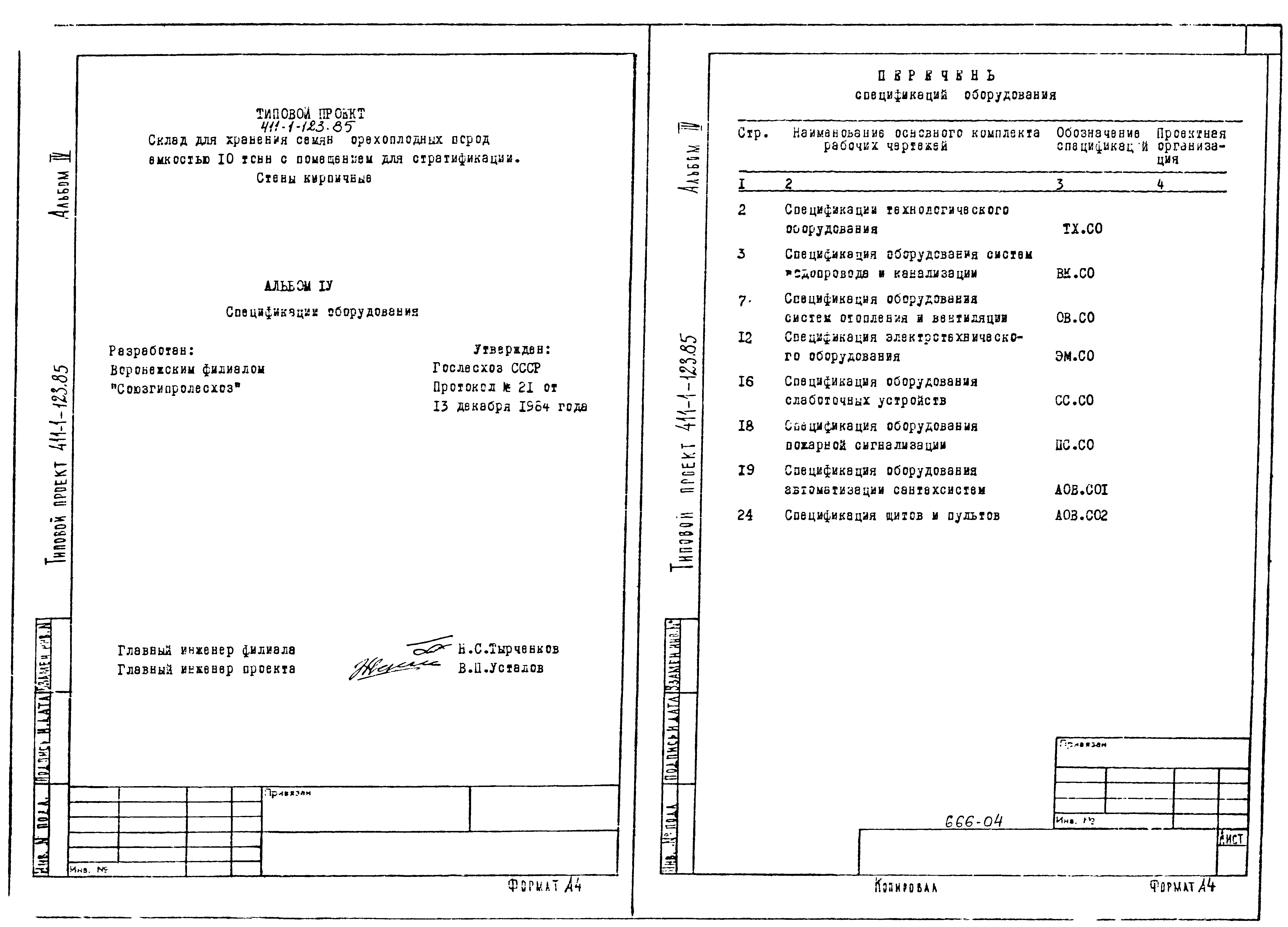 Типовой проект 411-1-123.85