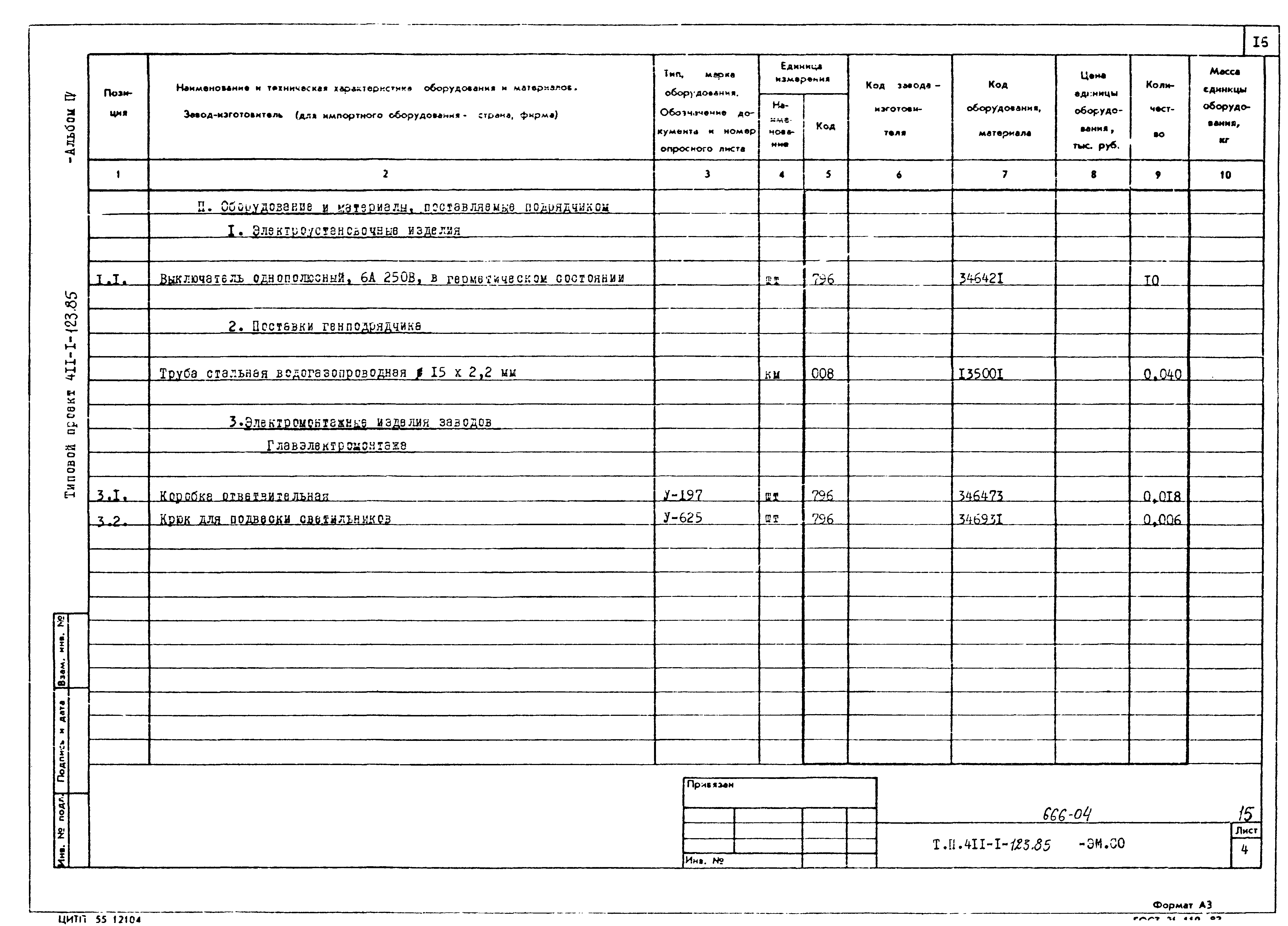Типовой проект 411-1-123.85
