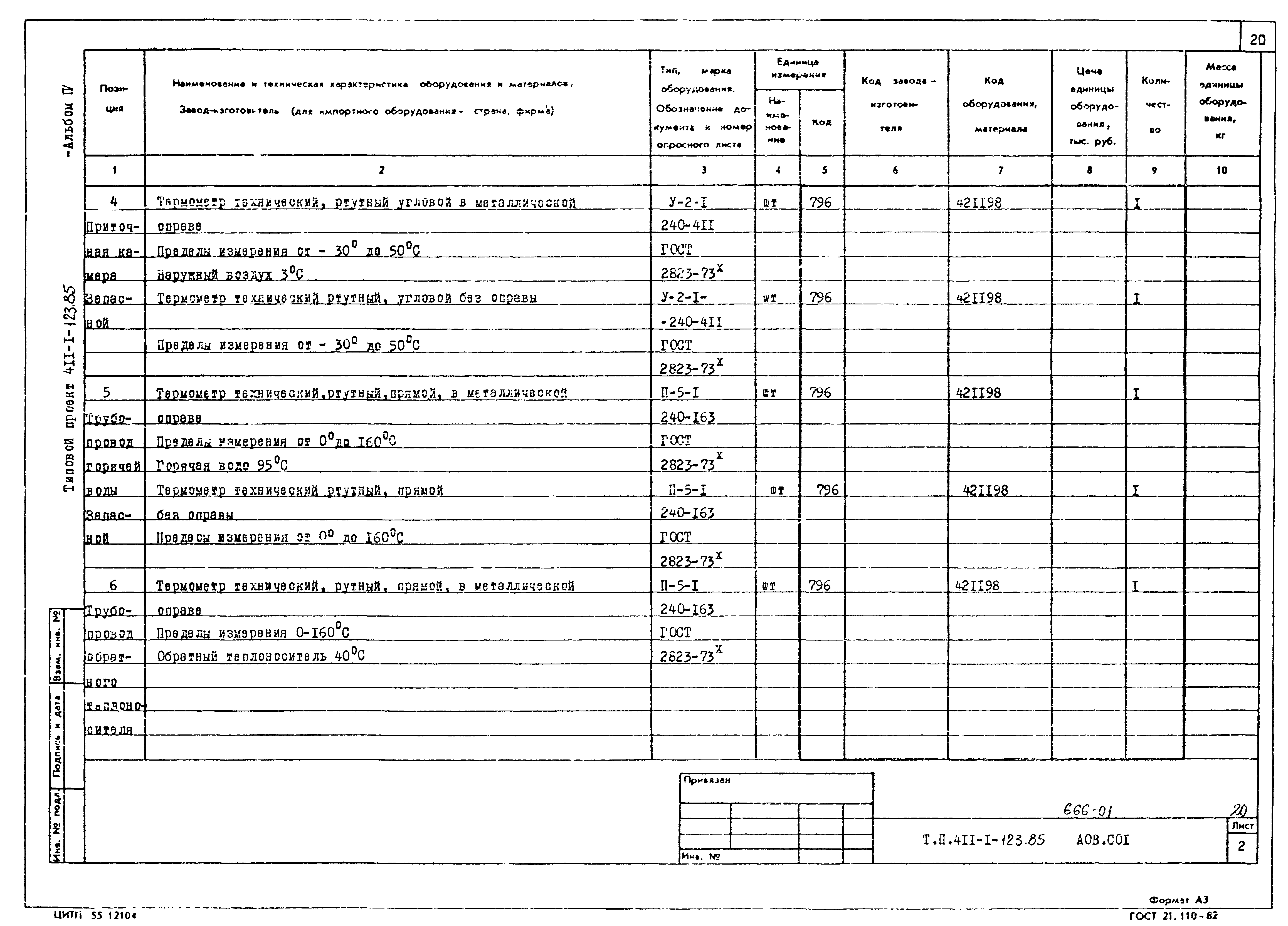 Типовой проект 411-1-123.85