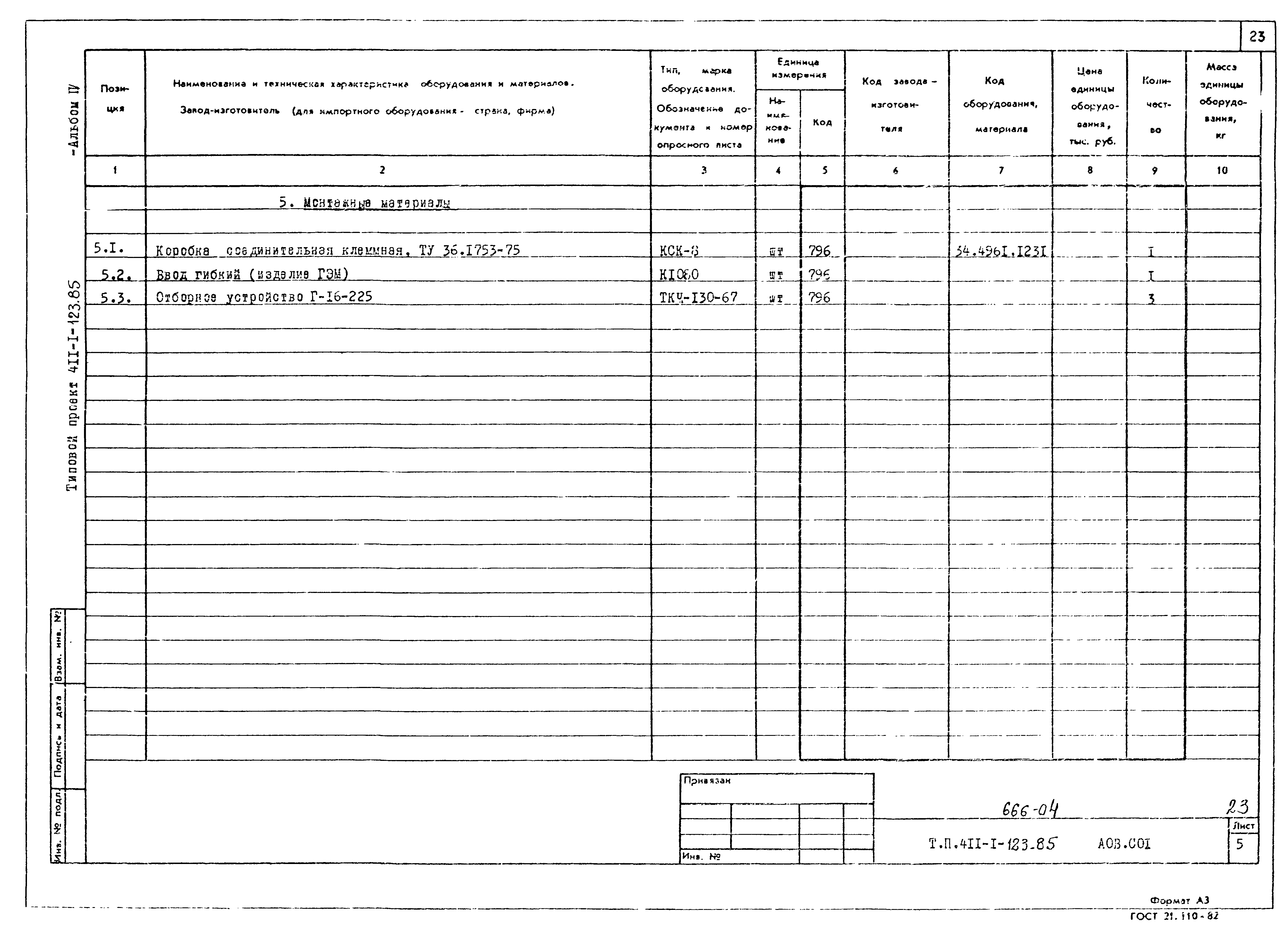 Типовой проект 411-1-123.85