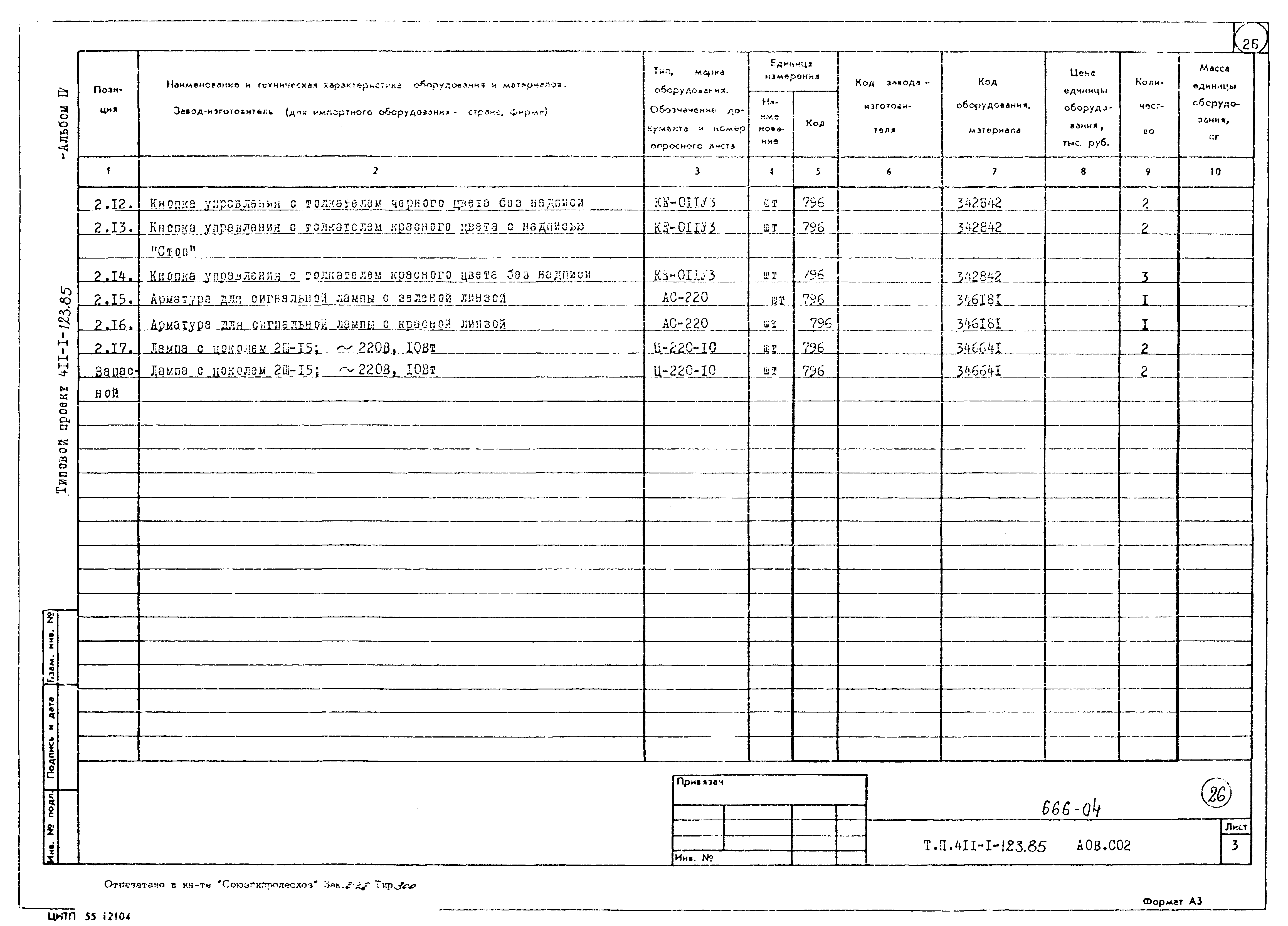Типовой проект 411-1-123.85