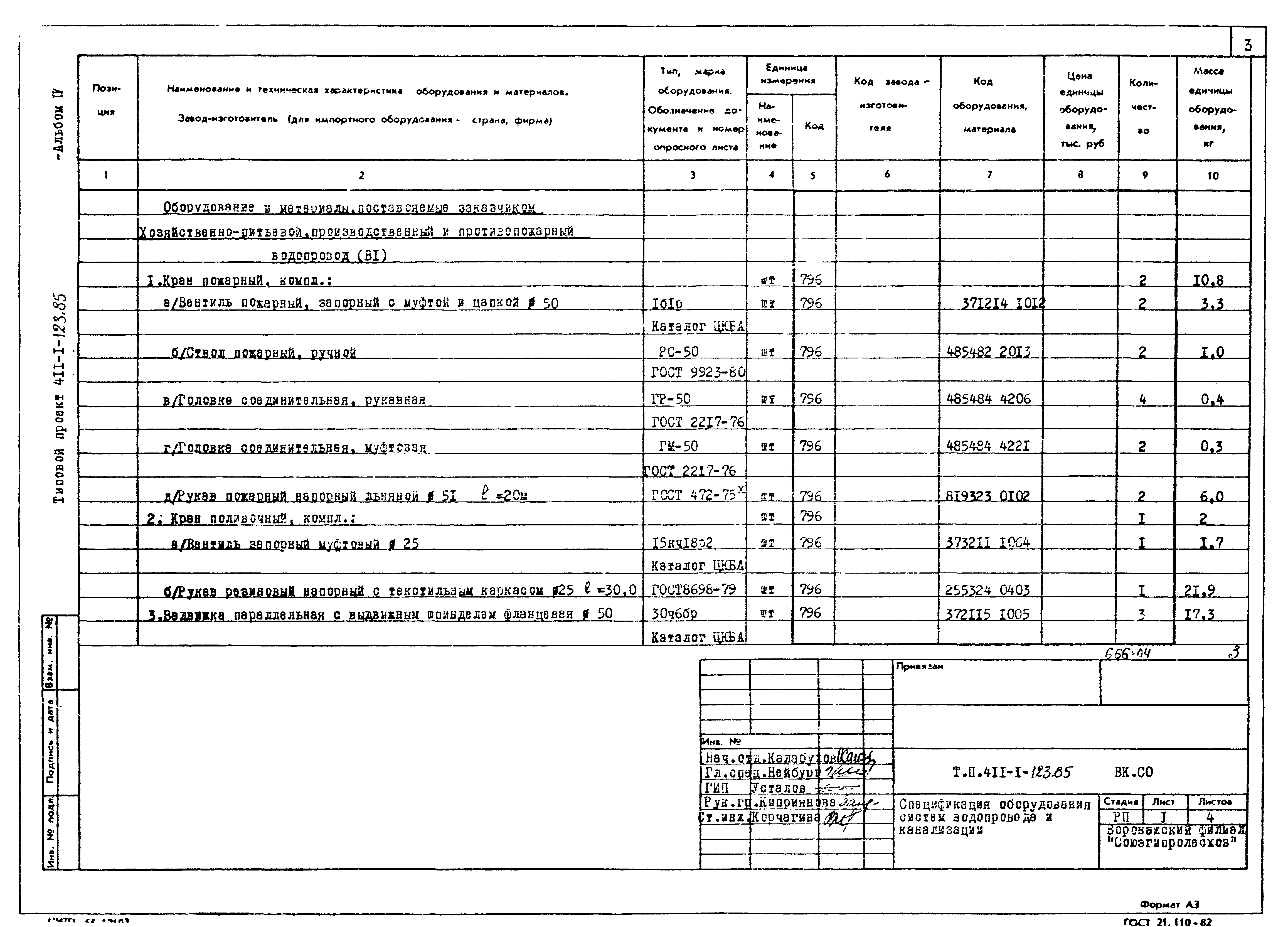 Типовой проект 411-1-123.85